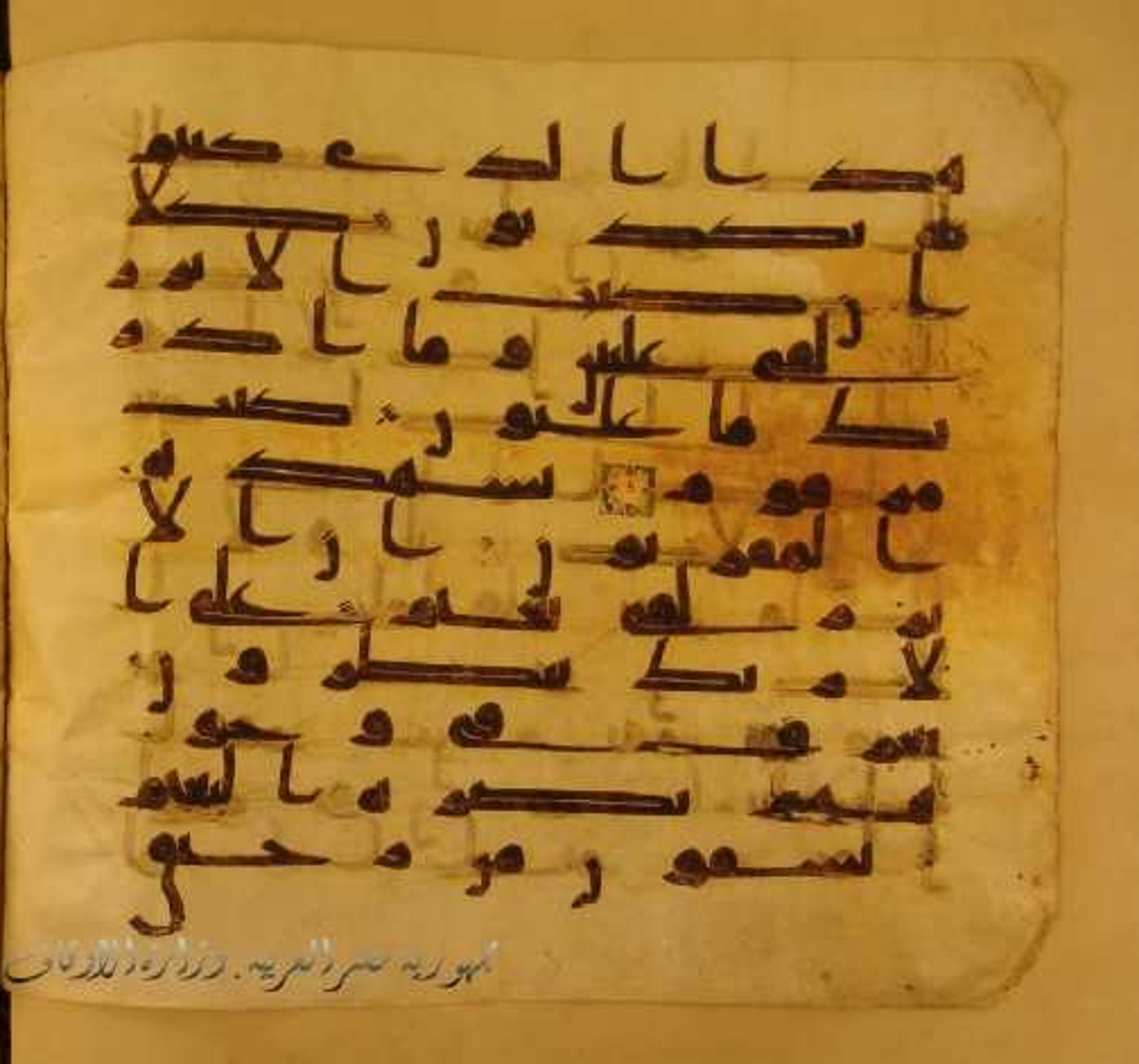 Paris, Bibliothèque nationale de France, Arabe 324 (c), in Kufic C (Graphie C I a) script, showing Surah 83:21 from 8th Century AD found in Fustat (Old Cairo), Egypt, currently housed at Bibliothèque nationale de France, Paris