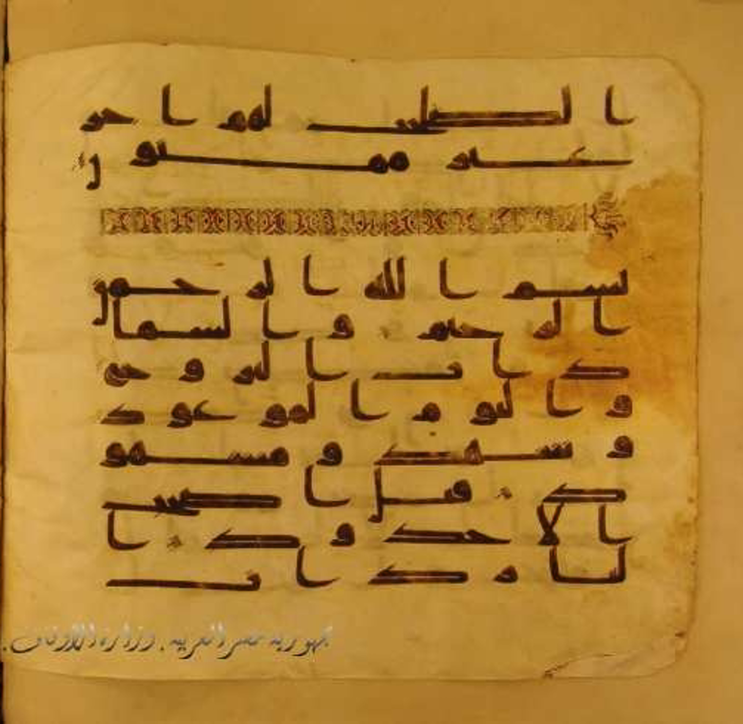Paris, Bibliothèque nationale de France, Arabe 324 (c) (Scan 1), in Kufic C (Graphie C I a) script, showing Surah 85:2 from 8th Century AD found in Fustat (Old Cairo), Egypt, currently housed at Bibliothèque nationale de France, Paris