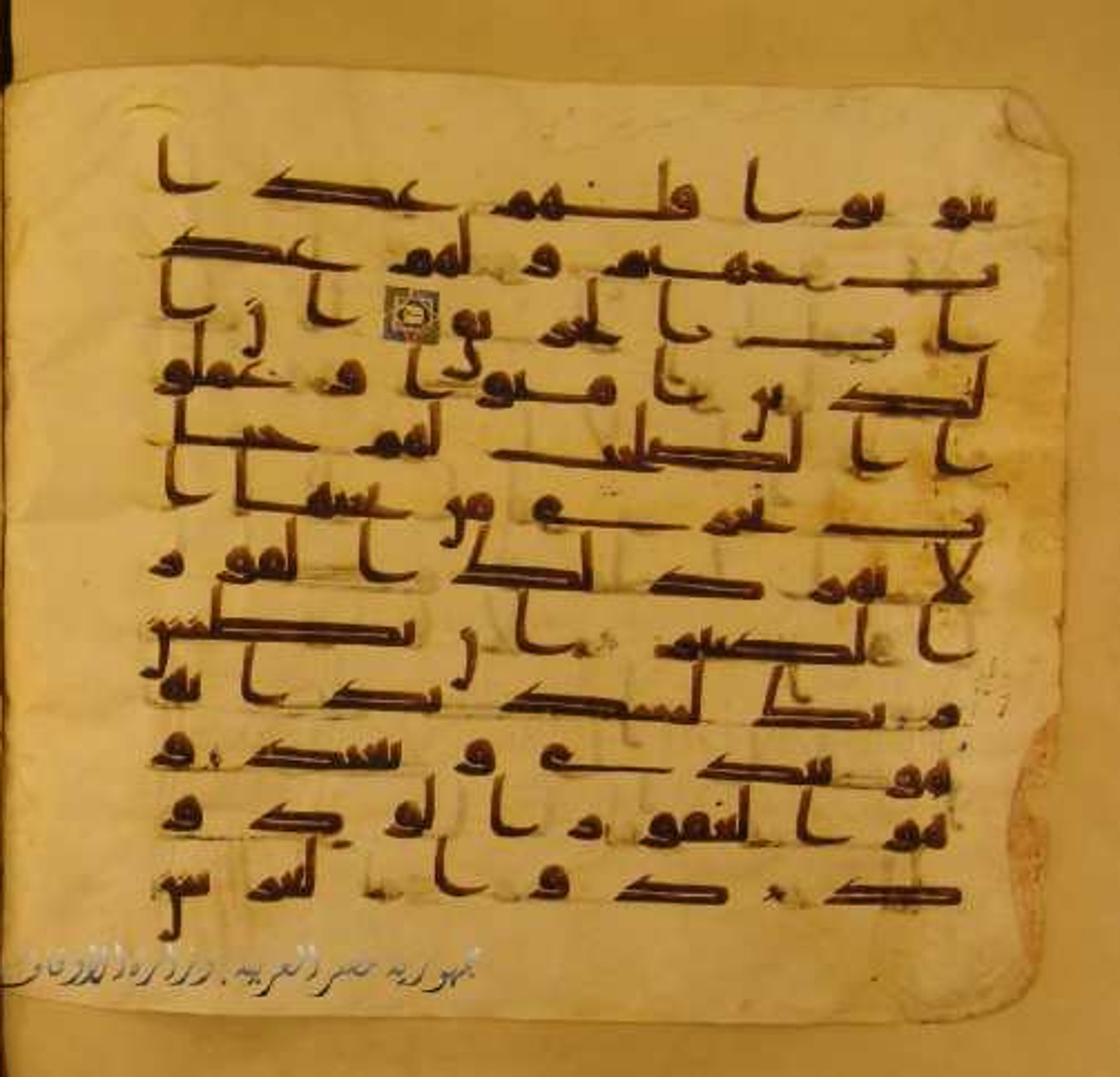 Paris, Bibliothèque nationale de France, Arabe 324 (c), in Kufic C (Graphie C I a) script, showing Surah 85:13 from 8th Century AD found in Fustat (Old Cairo), Egypt, currently housed at Bibliothèque nationale de France, Paris