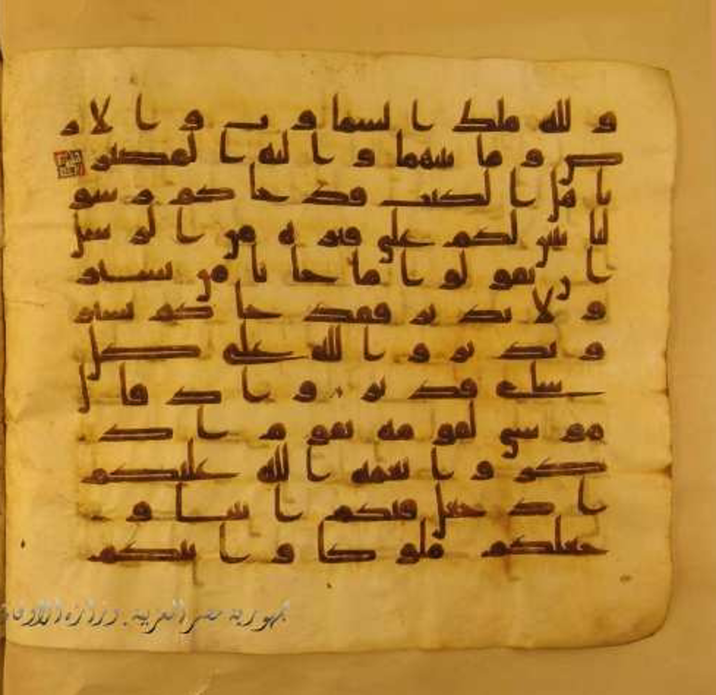 Paris, Bibliothèque nationale de France, Arabe 324 (c) (Scan 1), in Kufic C (Graphie C I a) script, showing Surah 5:20 from 8th Century AD found in Fustat (Old Cairo), Egypt, currently housed at Bibliothèque nationale de France, Paris