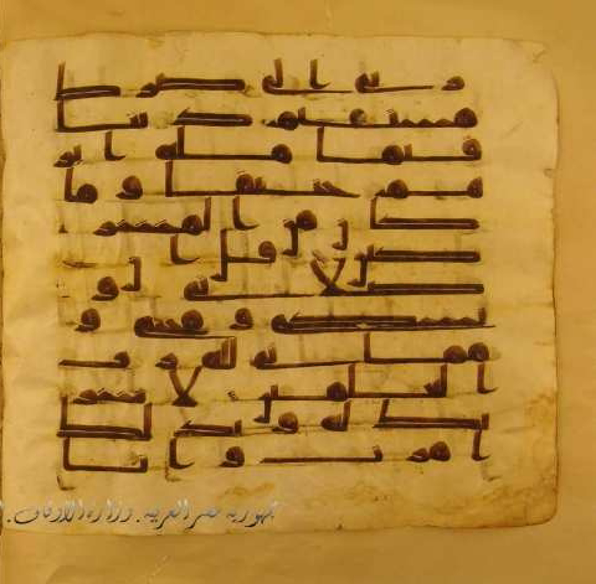 Paris, Bibliothèque nationale de France, Arabe 324 (c) (Scan 2), in Kufic C (Graphie C I a) script, showing Surah 6:161 from 8th Century AD found in Fustat (Old Cairo), Egypt, currently housed at Bibliothèque nationale de France, Paris