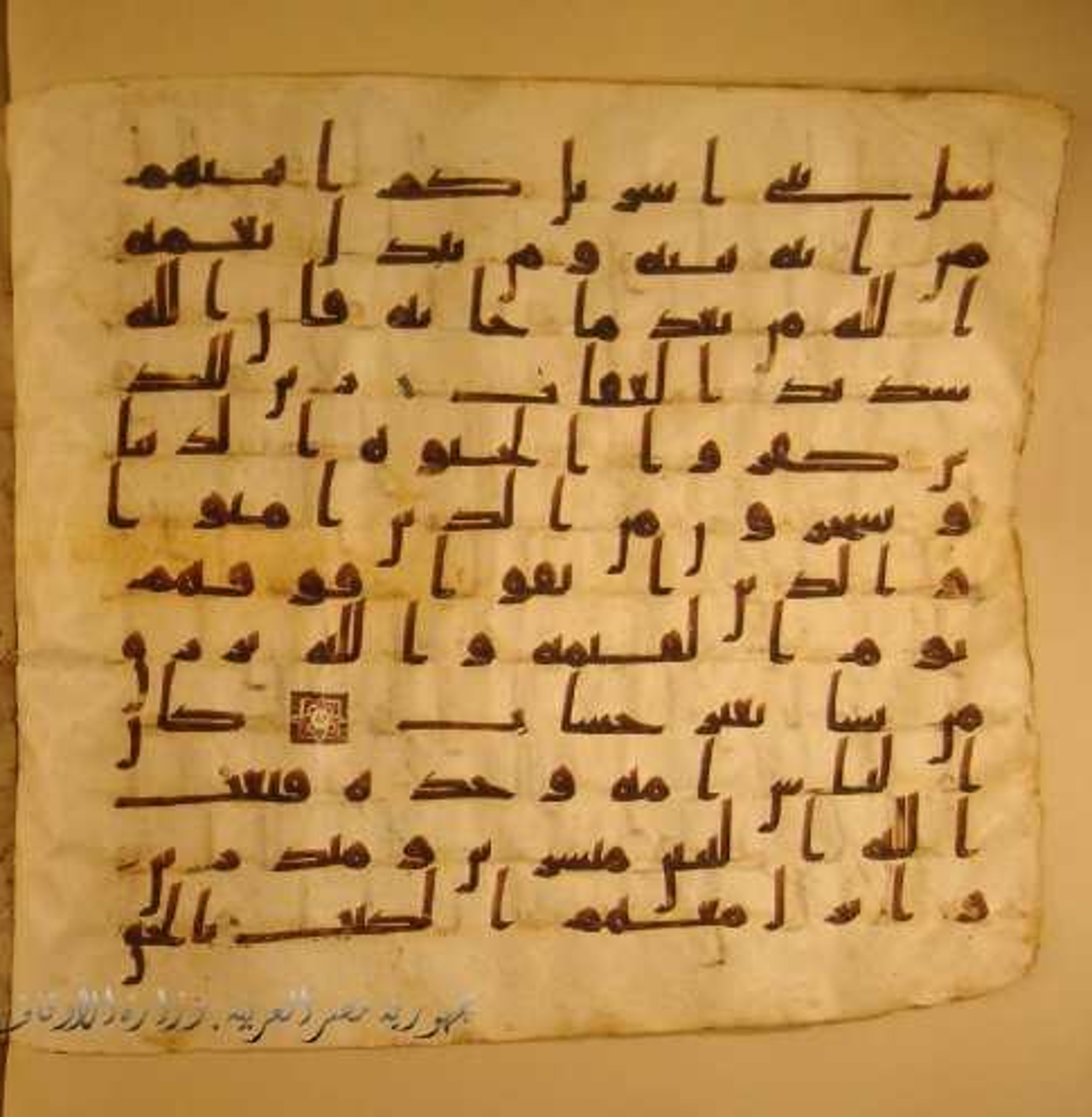 Paris, Bibliothèque nationale de France, Arabe 324 (c) (Scan 5), in Kufic C (Graphie C I a) script, showing Surah 2:213 from 8th Century AD found in Fustat (Old Cairo), Egypt, currently housed at Bibliothèque nationale de France, Paris