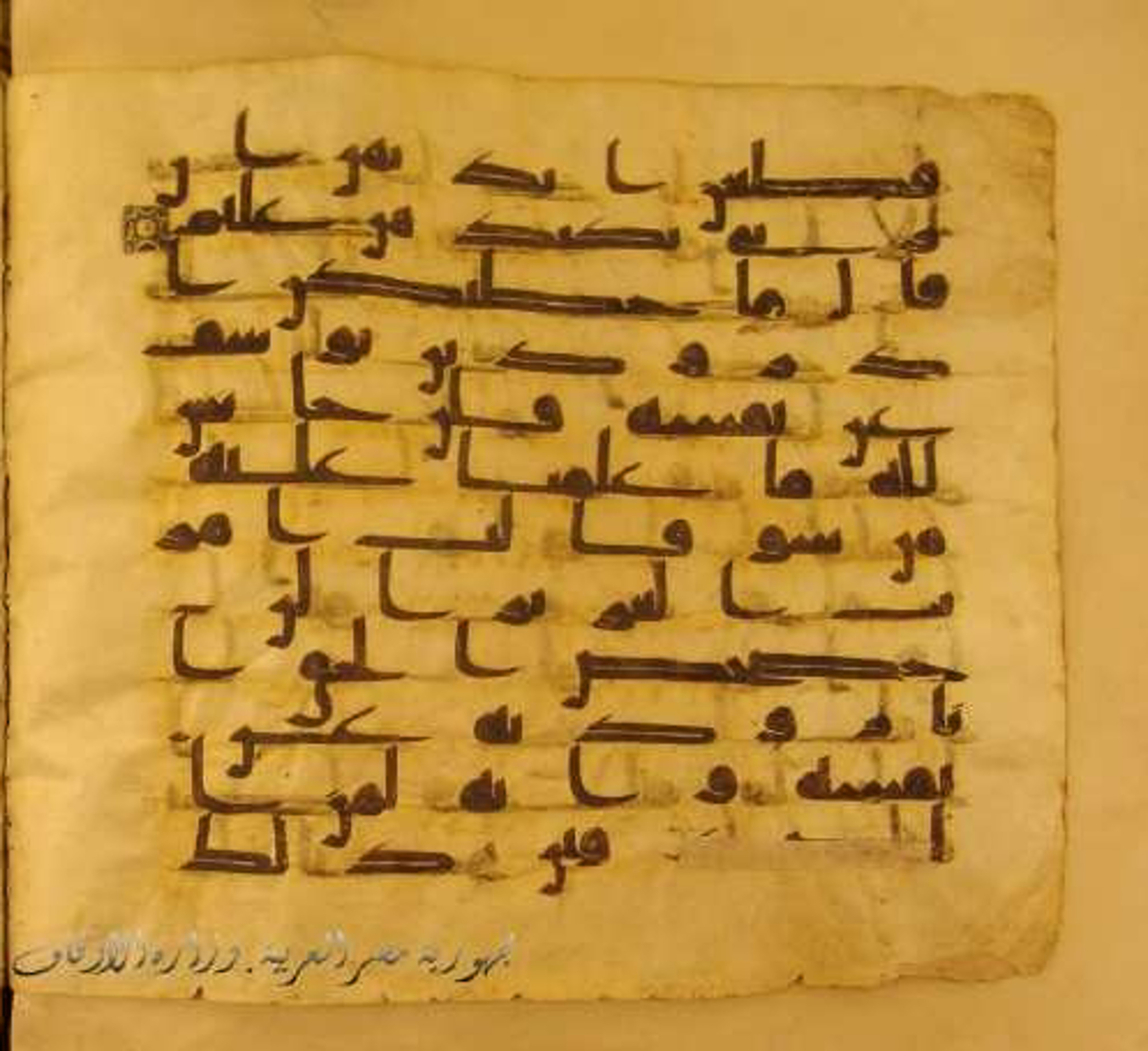 Paris, Bibliothèque nationale de France, Arabe 324 (c) (Scan 2), in Kufic C (Graphie C I a) script, showing Surah 12:52 from 8th Century AD found in Fustat (Old Cairo), Egypt, currently housed at Bibliothèque nationale de France, Paris