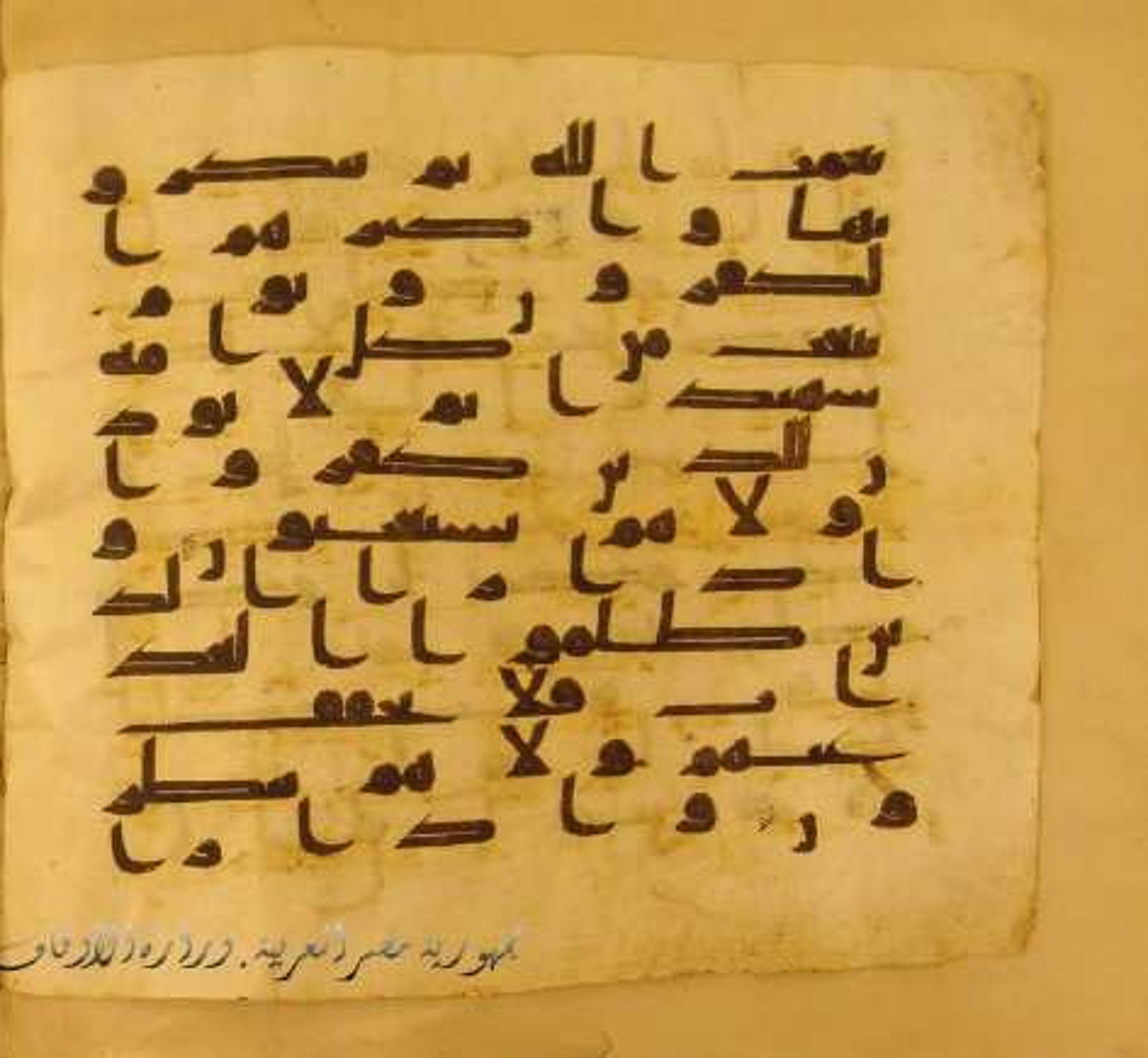 Paris, Bibliothèque nationale de France, Arabe 324 (c) (Scan 2), in Kufic C (Graphie C I a) script, showing Surah 16:85 from 8th Century AD found in Fustat (Old Cairo), Egypt, currently housed at Bibliothèque nationale de France, Paris