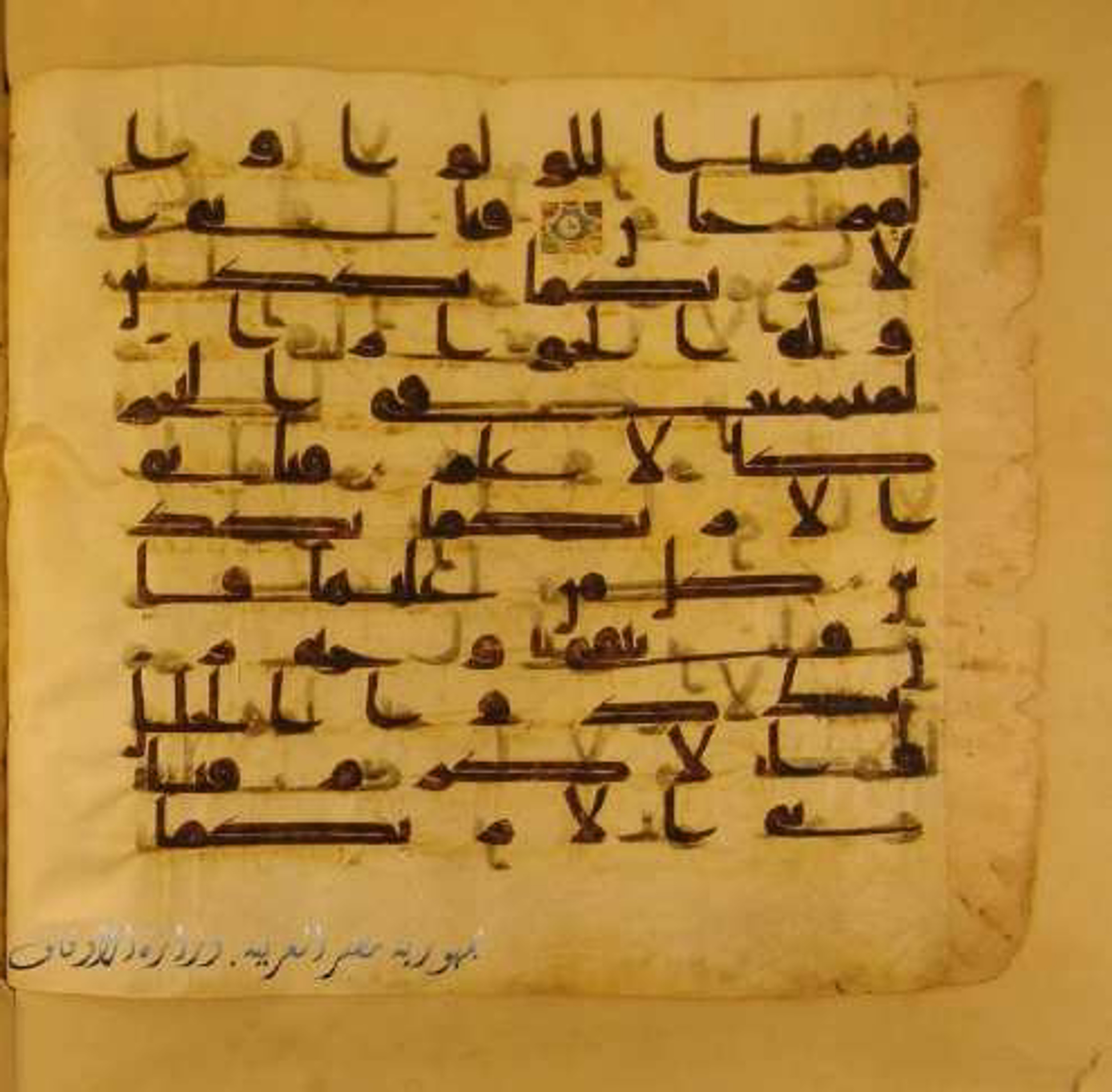 Paris, Bibliothèque nationale de France, Arabe 324 (c) (Scan 1), in Kufic C (Graphie C I a) script, showing Surah 55:28 from 8th Century AD found in Fustat (Old Cairo), Egypt, currently housed at Bibliothèque nationale de France, Paris