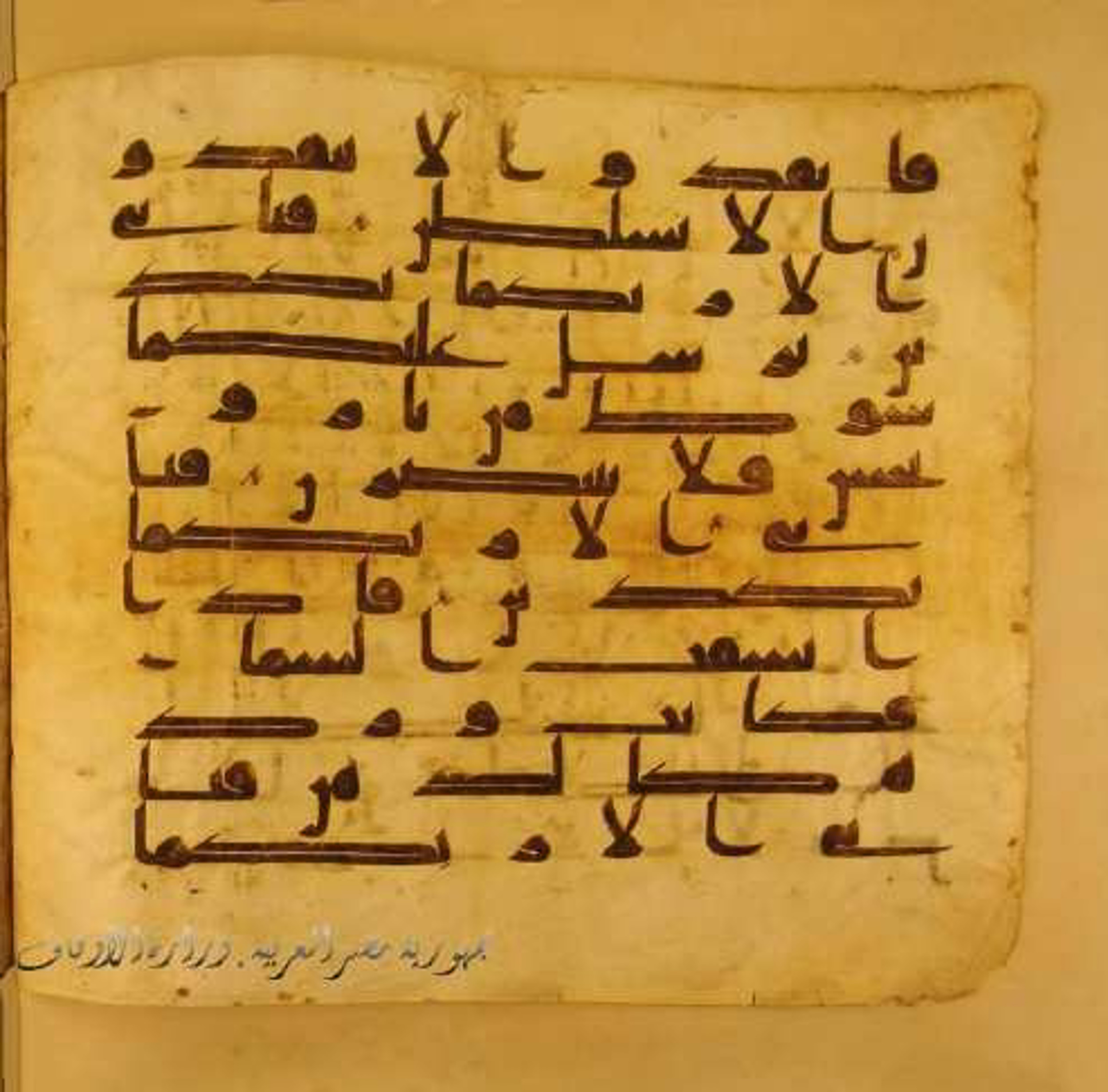 Paris, Bibliothèque nationale de France, Arabe 324 (c) (Scan 2), in Kufic C (Graphie C I a) script, showing Surah 55:33 from 8th Century AD found in Fustat (Old Cairo), Egypt, currently housed at Bibliothèque nationale de France, Paris