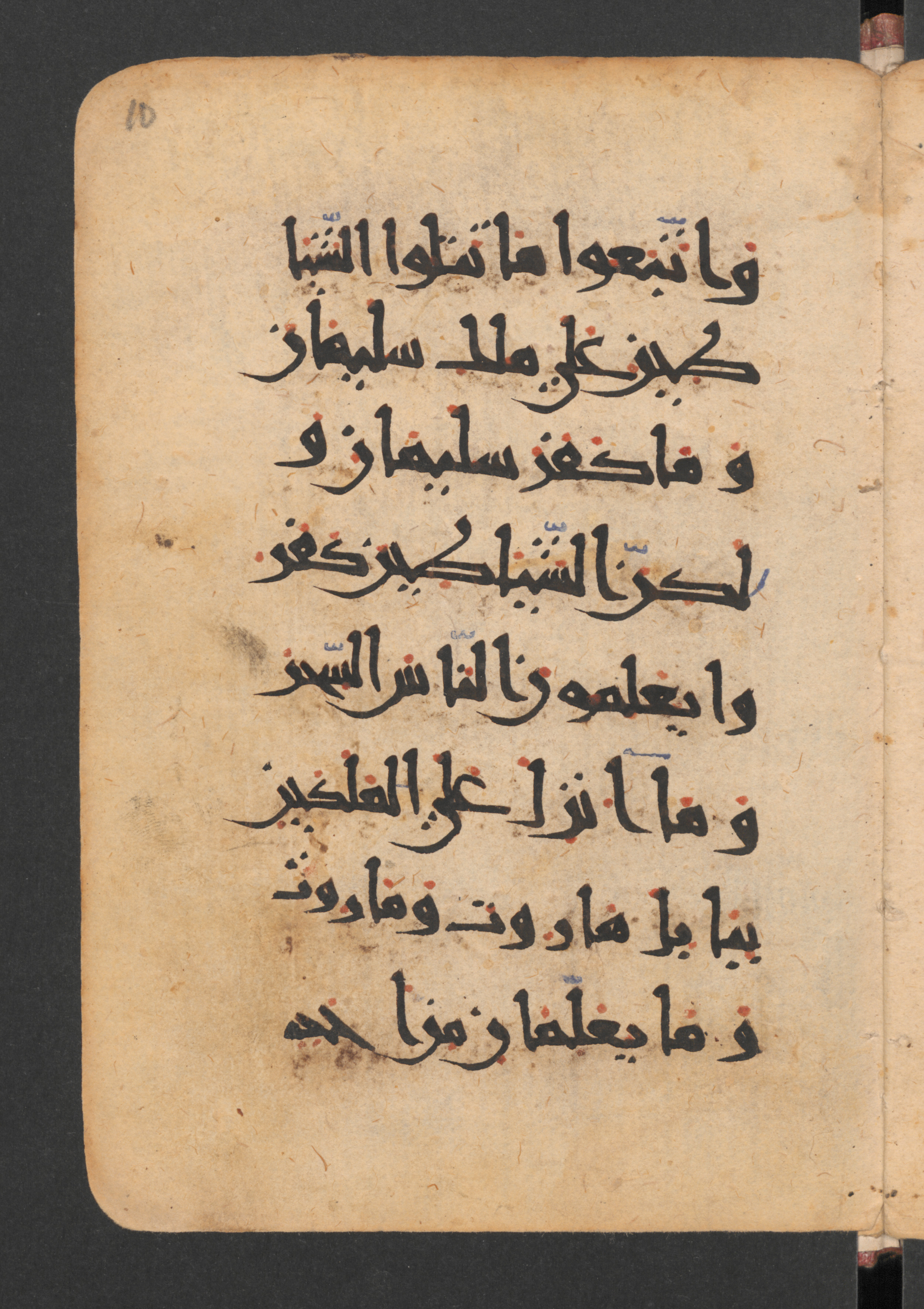 Berlin, Staatsbibliothek zu Berlin, Wetzstein II 1952 (Ahlwardt 306) (Scan 1), in New Style script, showing Surah 2:101 from 10th to 12th Century AD found in Damascus, currently housed at Staatsbibliothek zu Berlin, Berlin, Germany