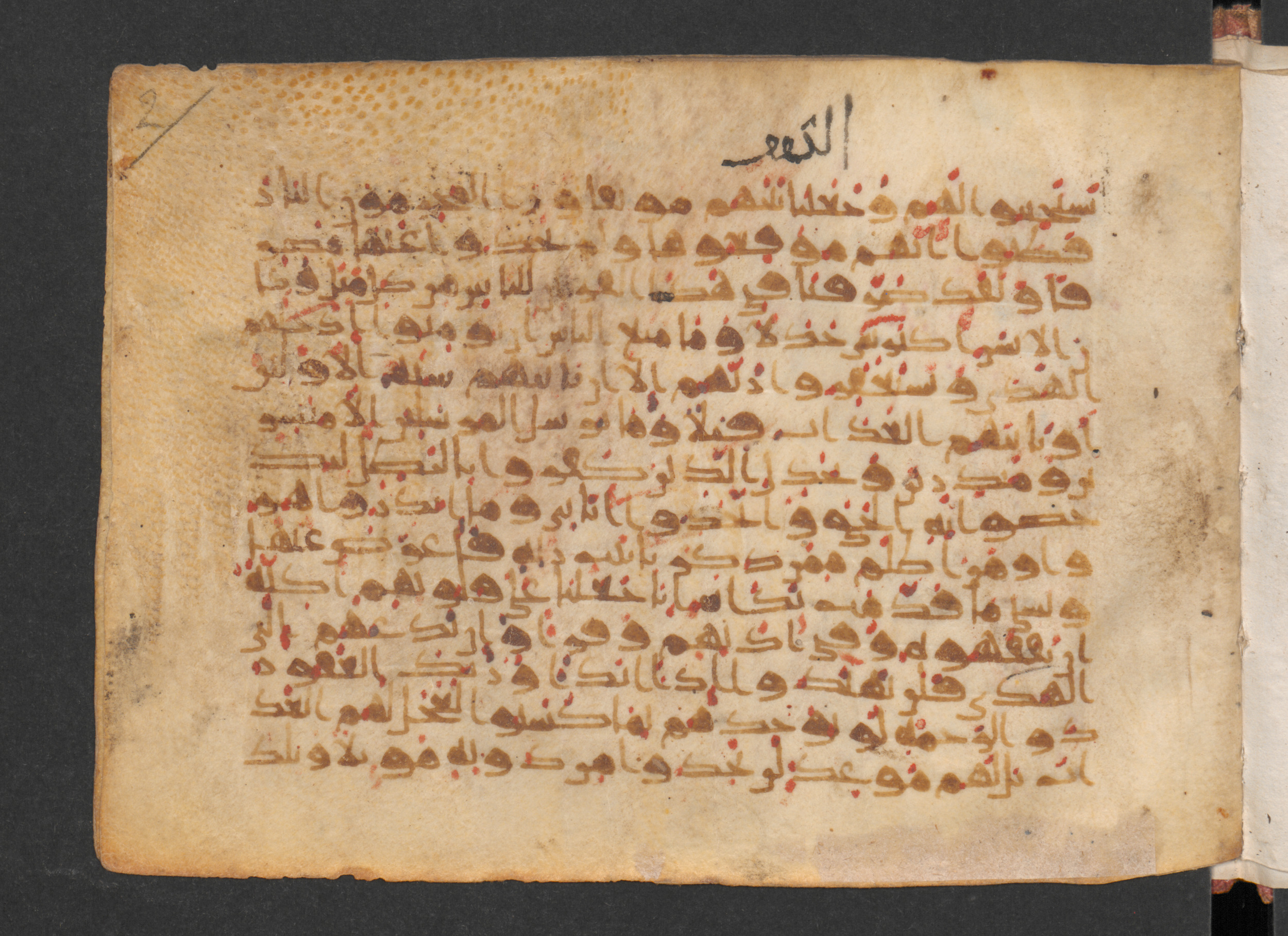 Wetzstein II 1929 (Ahlwardt 338), in New Style III script, showing Surah 18:53 from Mid 8th to Late 9th Century AD found in Damascus, Syria, currently housed at Staatsbibliothek zu Berlin, Berlin