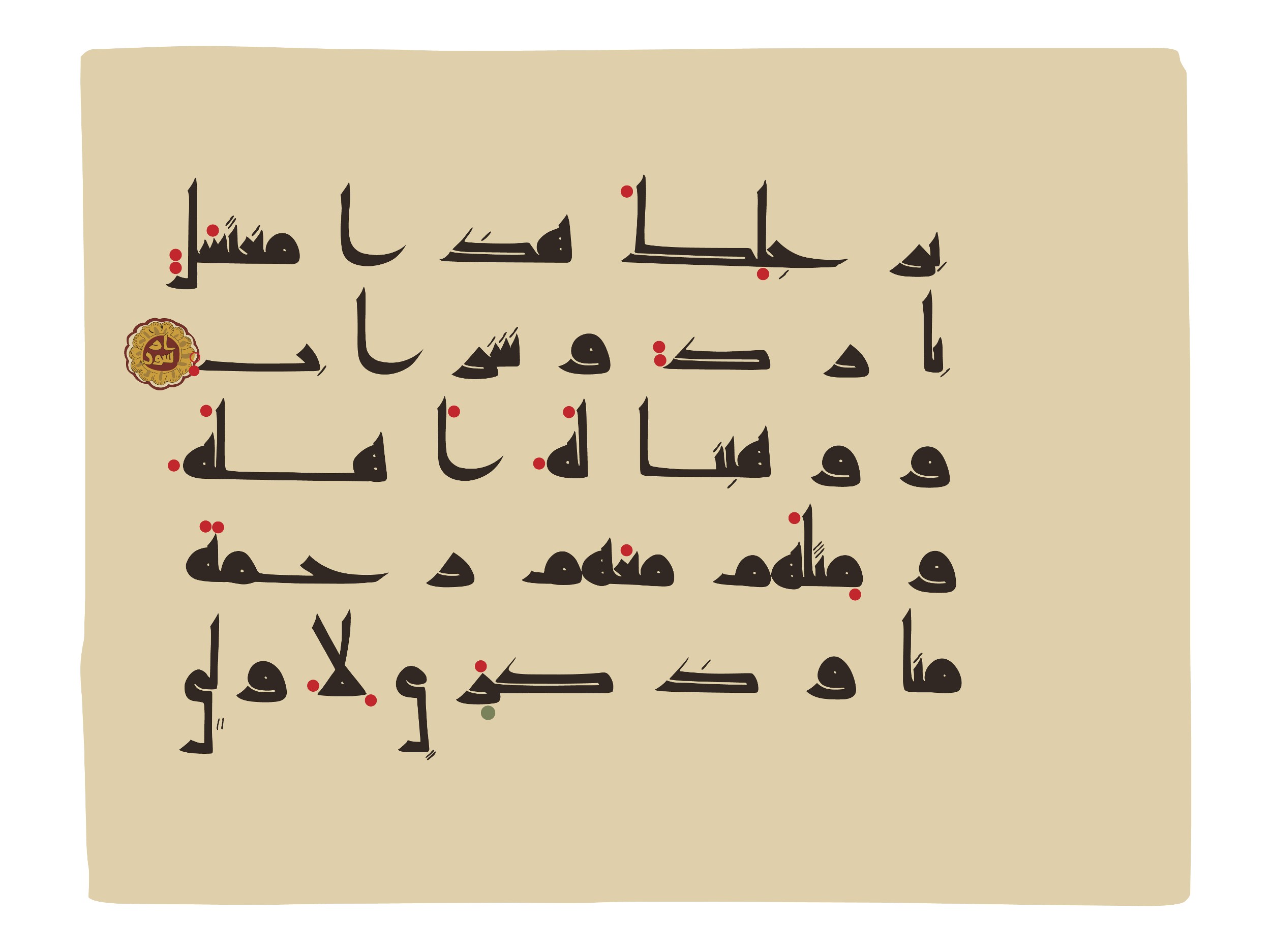 Oxford, Bodleian Library (Oxford University), Marsh 178 (Scan 3), in kūfī D.I script, showing Surah 38:43 from Mid 8th to Late 9th Century AD found in Fustat (Old Cairo), Egypt, currently housed at Bodleian Library (Oxford University), Oxford