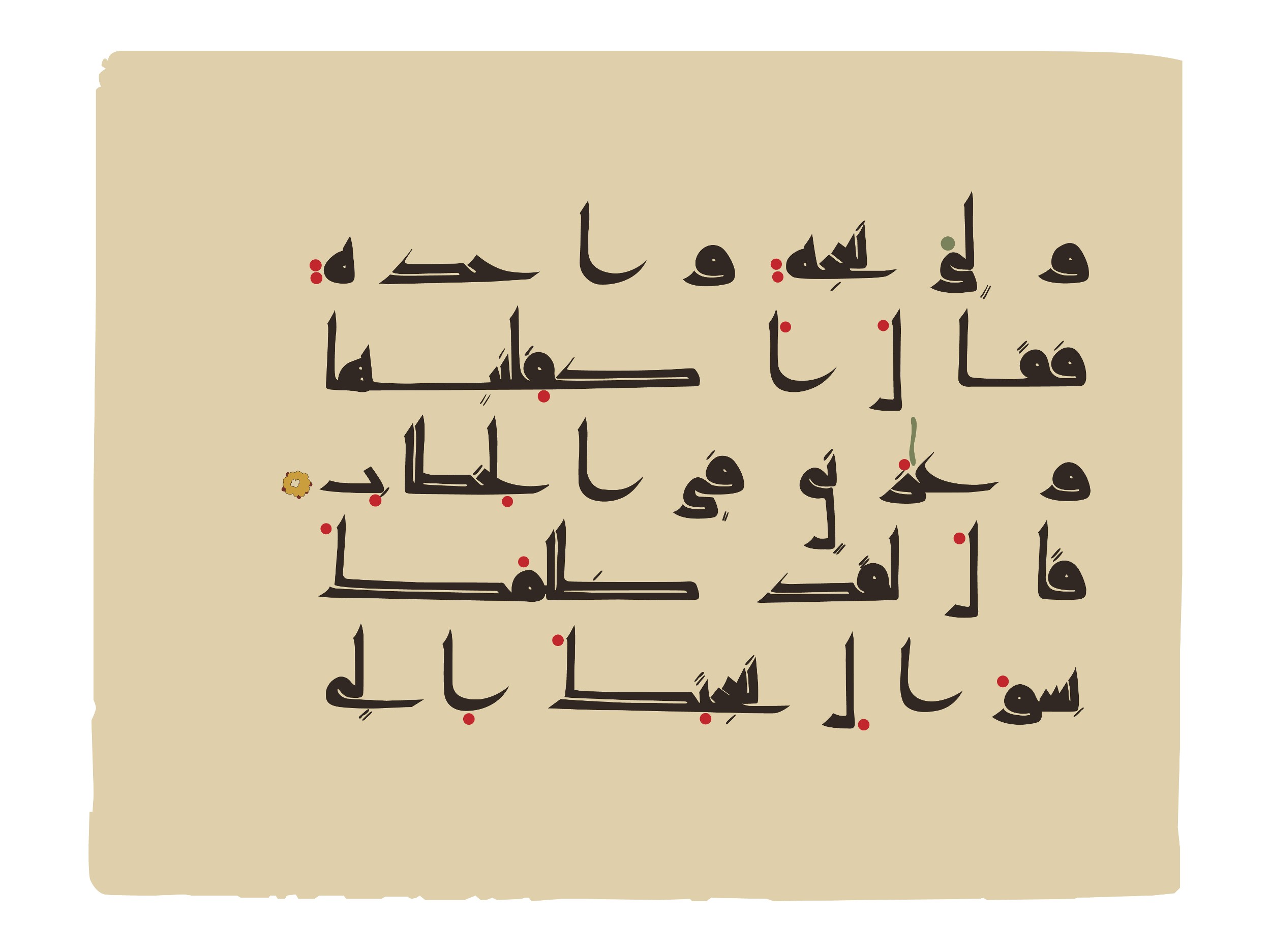 Oxford, Bodleian Library (Oxford University), Marsh 178 (Scan 1), in kūfī D.I script, showing Surah 38:23 from Mid 8th to Late 9th Century AD found in Fustat (Old Cairo), Egypt, currently housed at Bodleian Library (Oxford University), Oxford