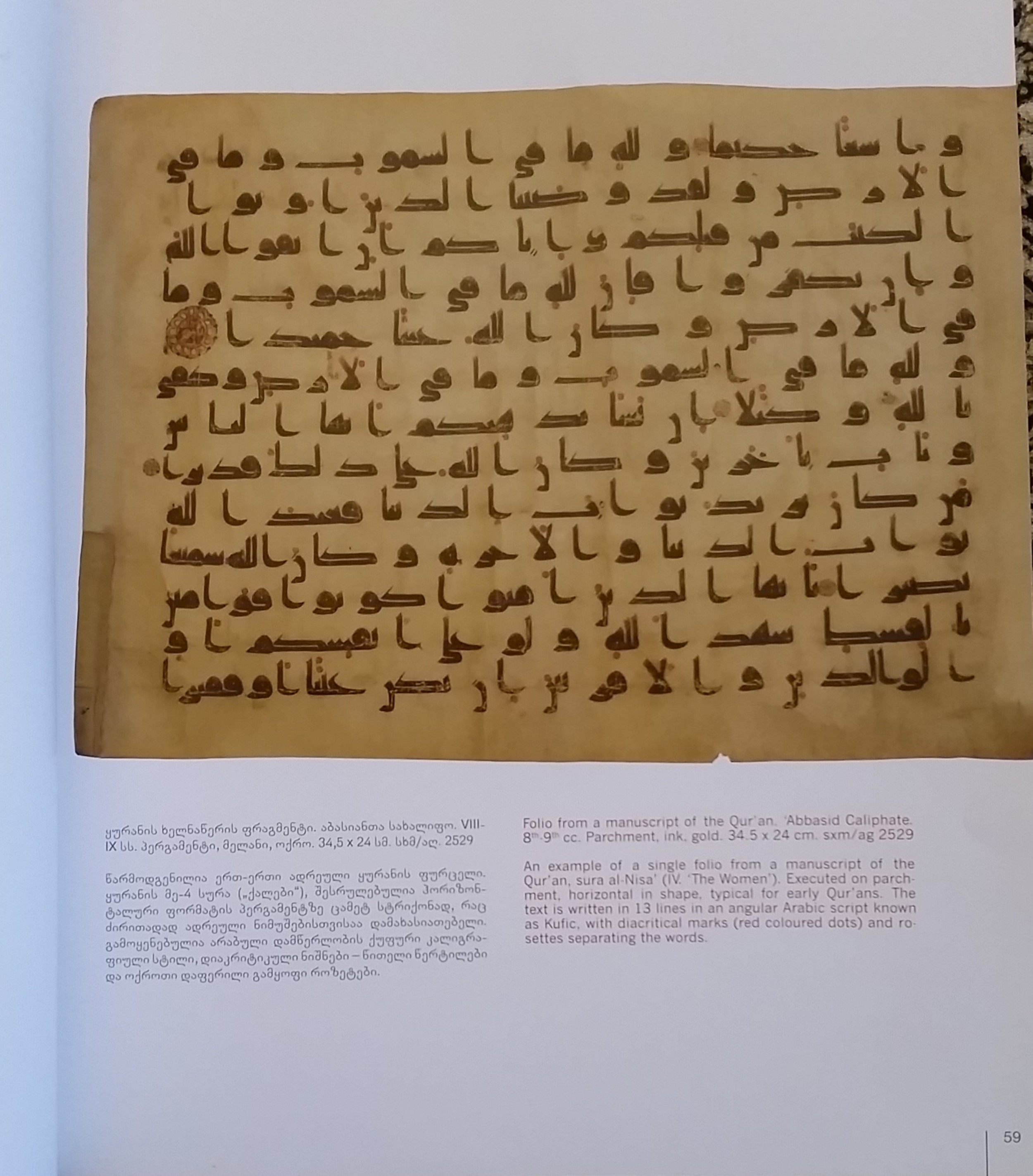 Georgian National Museum sxm/ag. 2529 (Scan 1), in kūfī D.Va script, showing Surah 4:133 from Mid 8th to Mid 9th Century AD found in Unknown, currently housed at Georgian National Museum, Tbilisi, Georgia