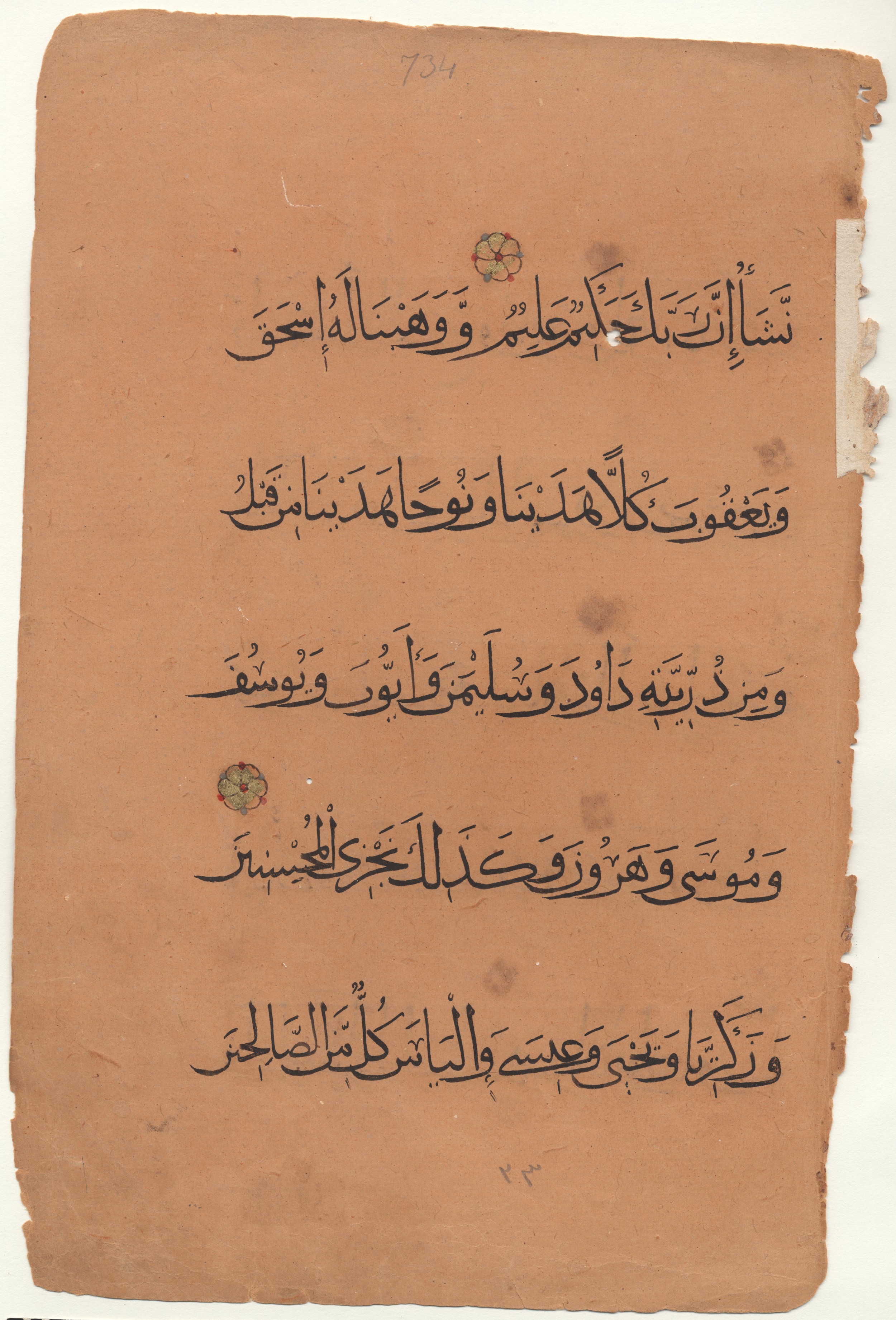 Brown University Library 6157 (Scan 2), in tauqīʿ script, showing Surah 6:83 from 13th to 14th Century AD found in Middle East, currently housed at Brown University Library, Providence, Rhode Island