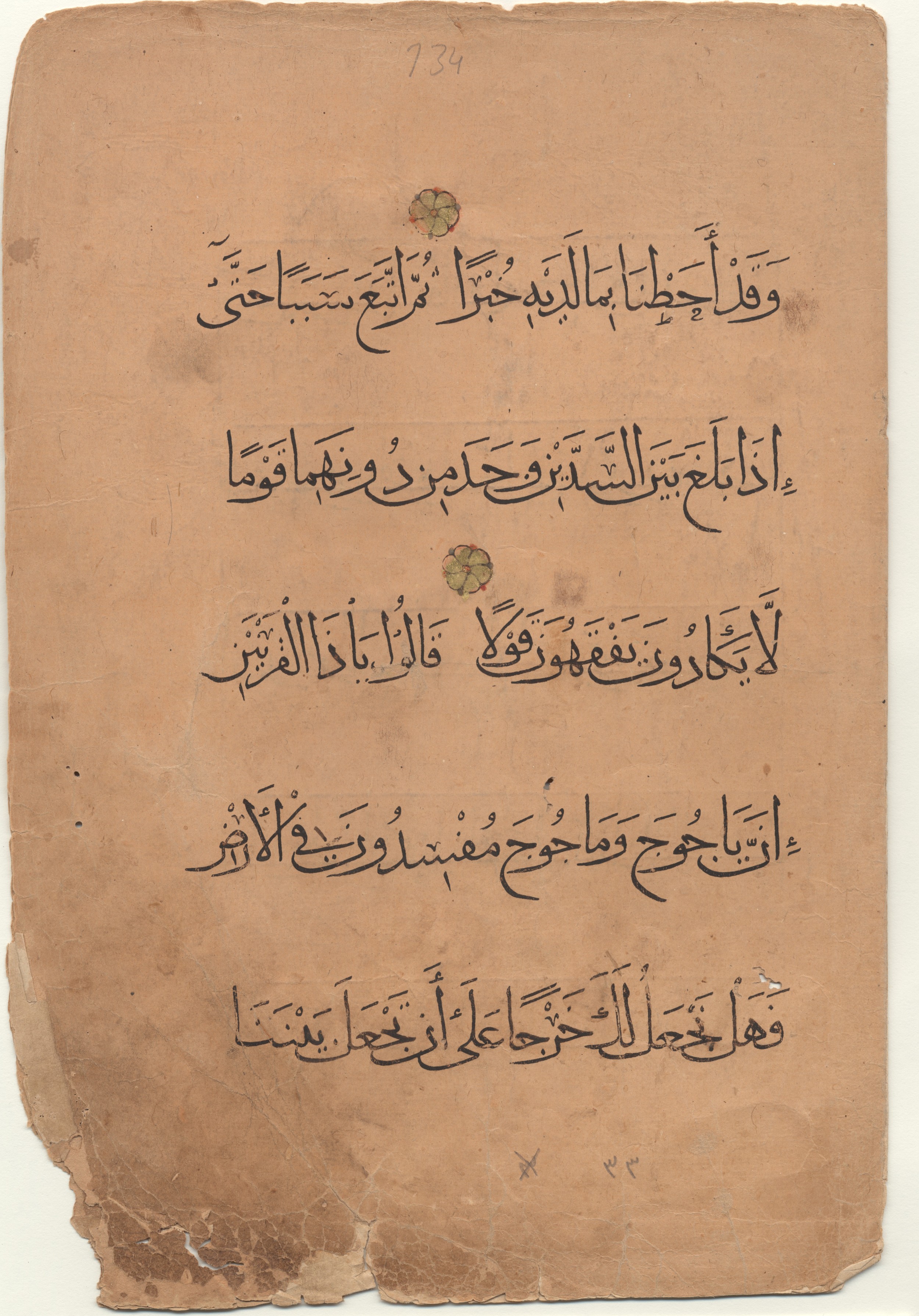 Brown University Library 6157, in tauqīʿ script, showing Surah 18:92 from 13th to 14th Century AD found in Middle East, currently housed at Brown University Library, Providence, Rhode Island