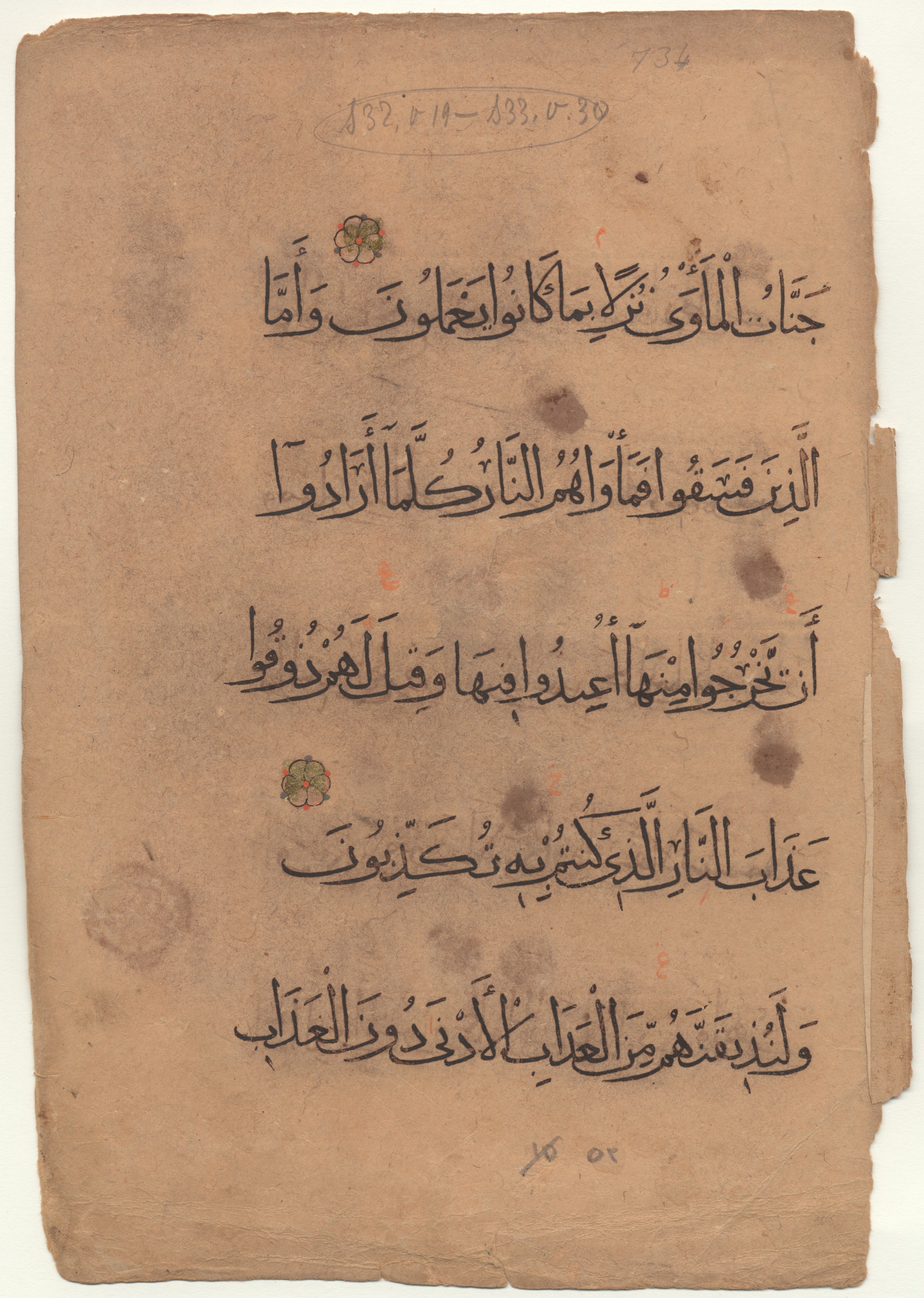 Brown University Library 6157, in tauqīʿ script, showing Surah 32:19 from 13th to 14th Century AD found in Middle East, currently housed at Brown University Library, Providence, Rhode Island