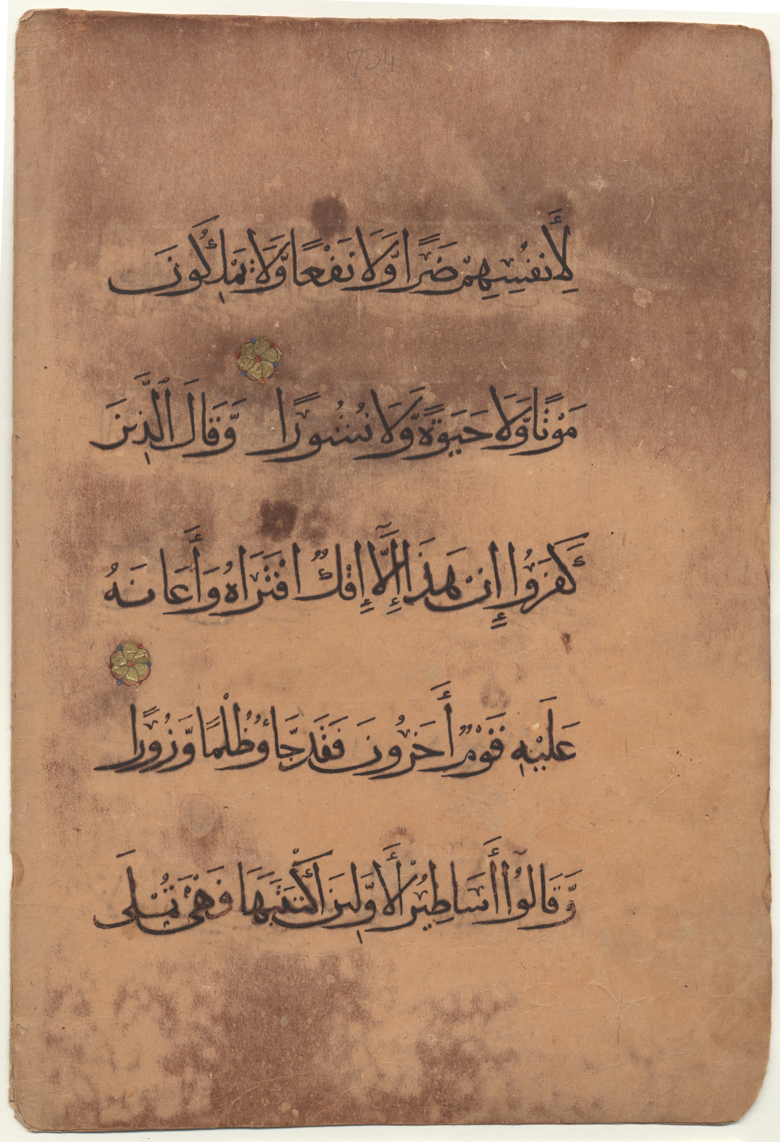 Brown University Library 6157, in tauqīʿ script, showing Surah 25:5 from 13th to 14th Century AD found in Middle East, currently housed at Brown University Library, Providence, Rhode Island