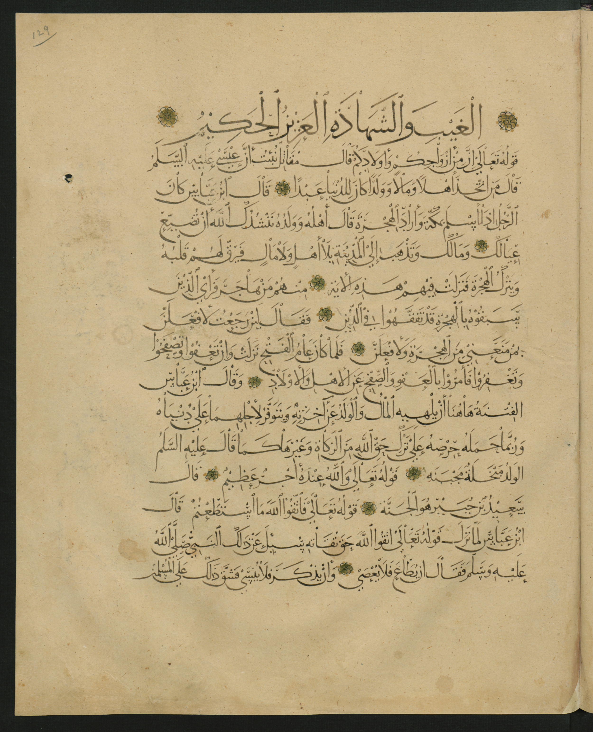 Berlin, Staatsbibliothek zu Berlin, Landberg 822 (Ahlwardt 914) (Scan 2), in muḥaqqaq script, showing Surah 64:18 from Early 13th Century AD found in Iraq, currently housed at Staatsbibliothek zu Berlin, Berlin, Germany