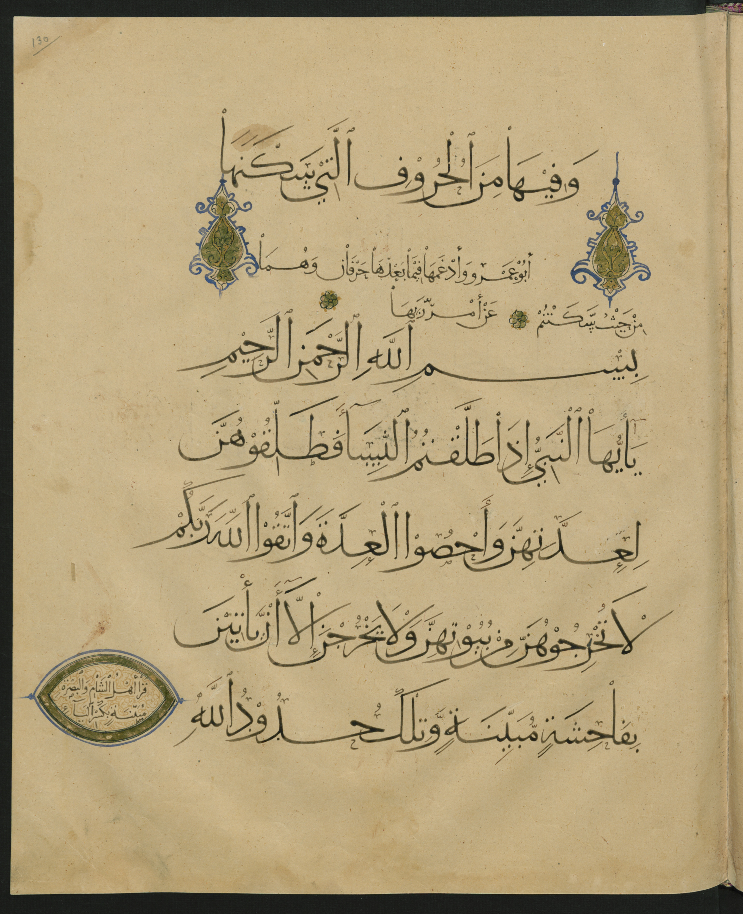 Berlin, Staatsbibliothek zu Berlin, Landberg 822 (Ahlwardt 914) (Scan 1), in muḥaqqaq script, showing Surah 65:1 from Early 13th Century AD found in Iraq, currently housed at Staatsbibliothek zu Berlin, Berlin, Germany