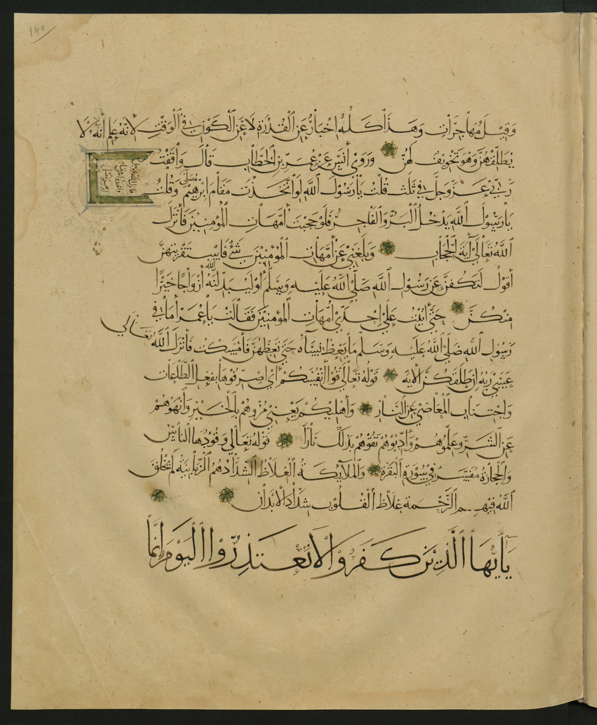 Berlin, Staatsbibliothek zu Berlin, Landberg 822 (Ahlwardt 914) (Scan 1), in muḥaqqaq script, showing Surah 66:7 from Early 13th Century AD found in Iraq, currently housed at Staatsbibliothek zu Berlin, Berlin, Germany