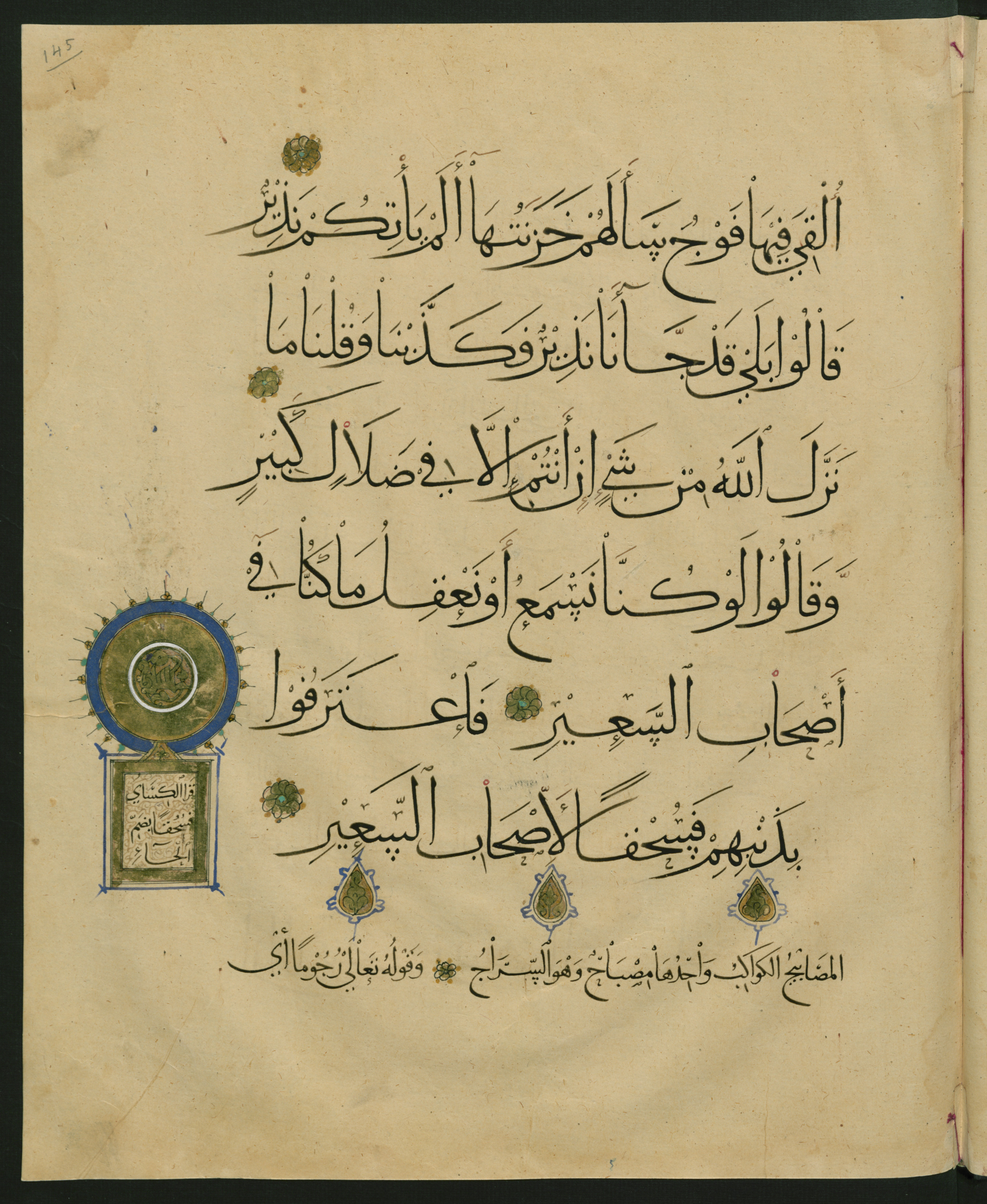 Berlin, Staatsbibliothek zu Berlin, Landberg 822 (Ahlwardt 914), in muḥaqqaq script, showing Surah 67:9 from Early 13th Century AD found in Iraq, currently housed at Staatsbibliothek zu Berlin, Berlin, Germany