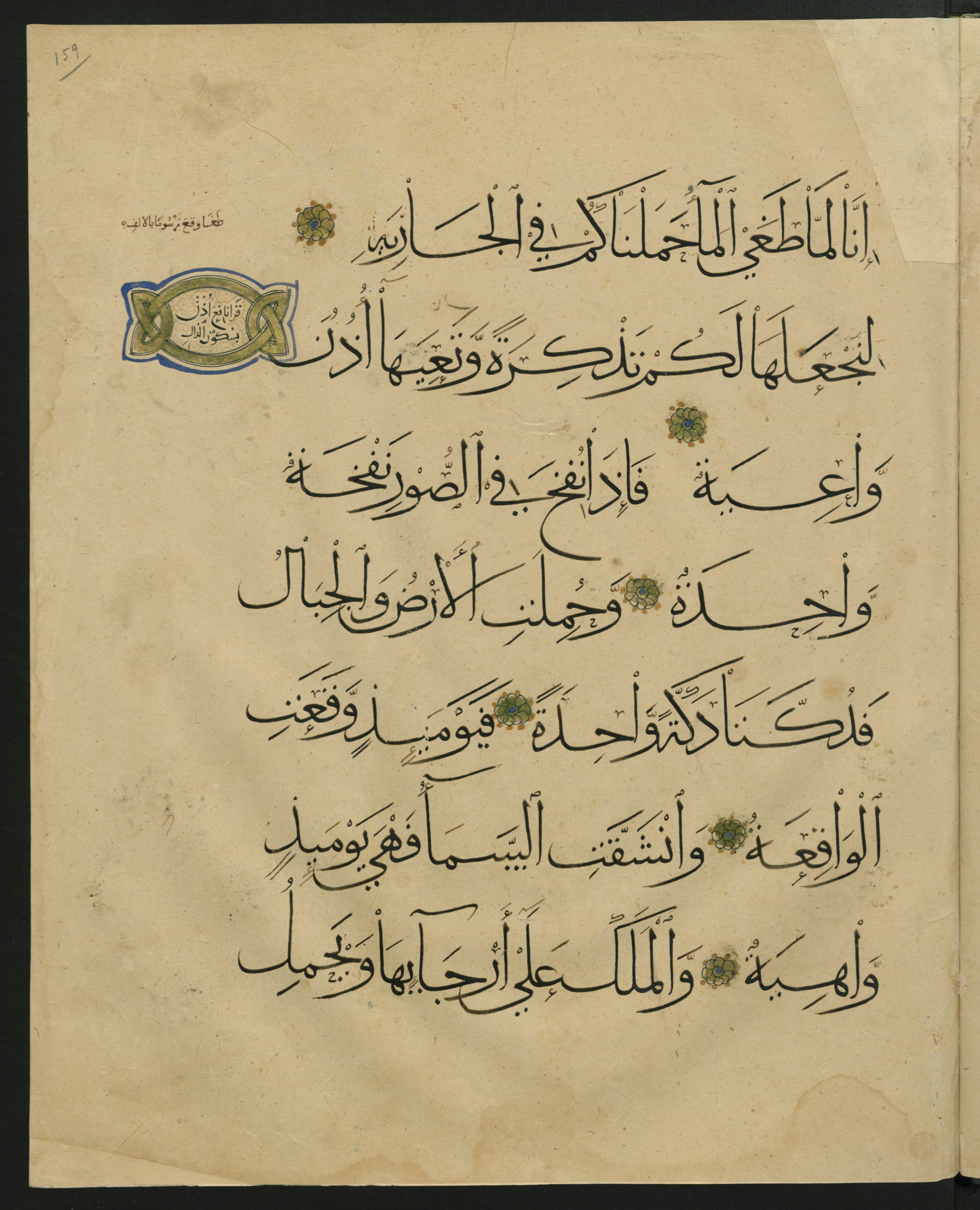 Berlin, Staatsbibliothek zu Berlin, Landberg 822 (Ahlwardt 914), in muḥaqqaq script, showing Surah 69:13 from Early 13th Century AD found in Iraq, currently housed at Staatsbibliothek zu Berlin, Berlin, Germany