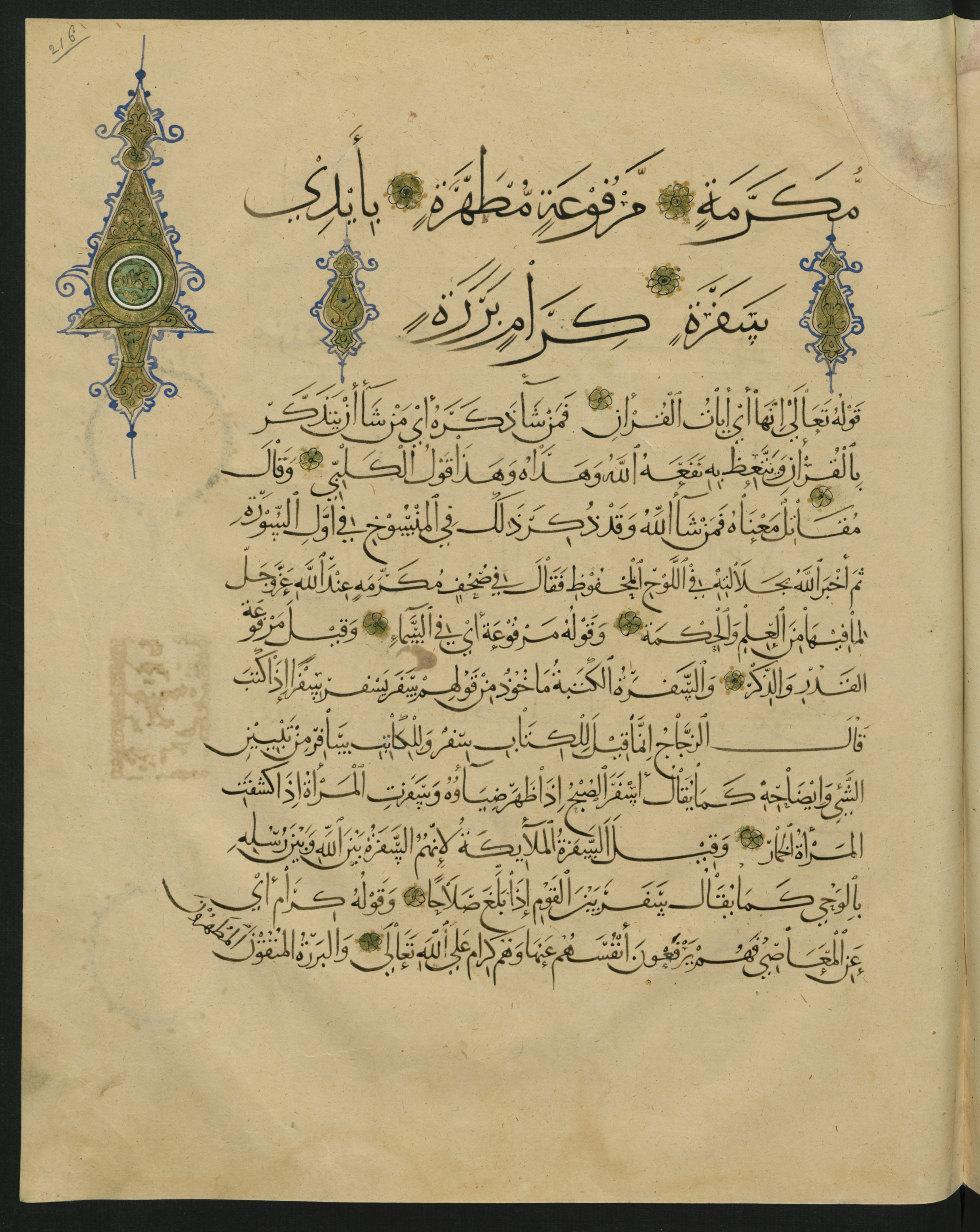 Berlin, Staatsbibliothek zu Berlin, Landberg 822 (Ahlwardt 914) (Scan 2), in muḥaqqaq script, showing Surah 80:13 from Early 13th Century AD found in Iraq, currently housed at Staatsbibliothek zu Berlin, Berlin, Germany