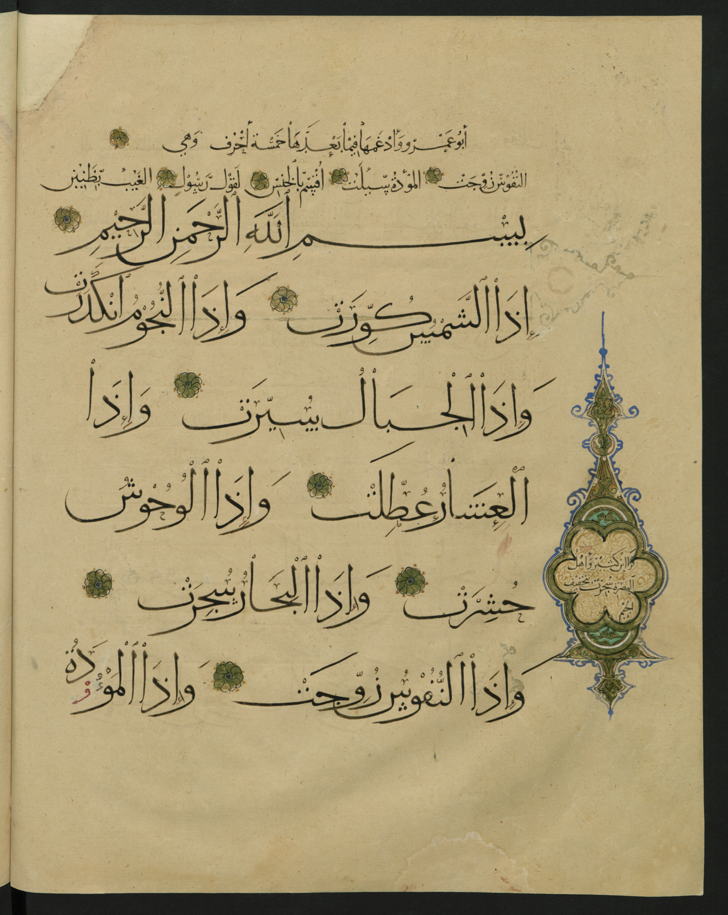 Berlin, Staatsbibliothek zu Berlin, Landberg 822 (Ahlwardt 914), in muḥaqqaq script, showing Surah 81:3 from Early 13th Century AD found in Iraq, currently housed at Staatsbibliothek zu Berlin, Berlin, Germany