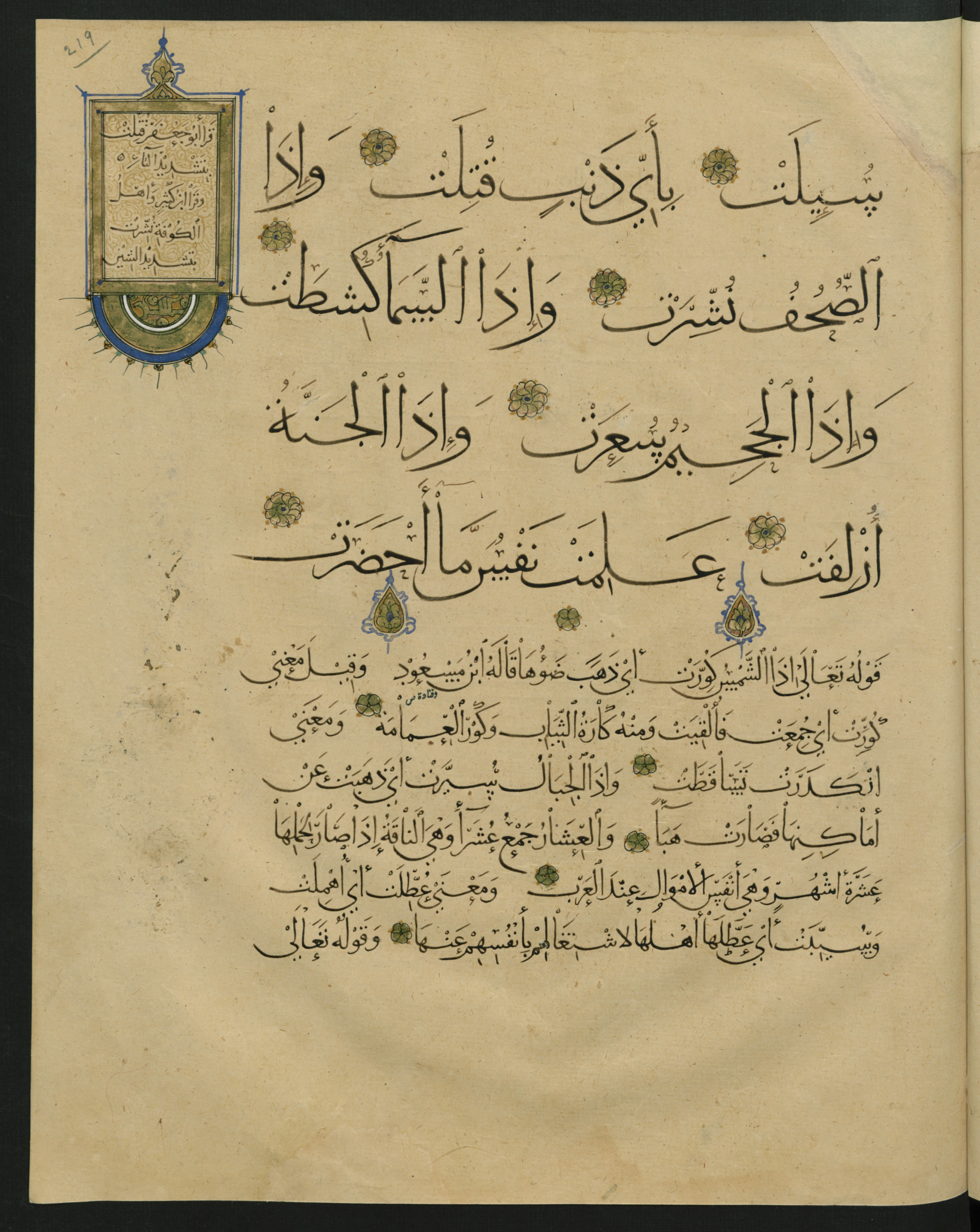 Berlin, Staatsbibliothek zu Berlin, Landberg 822 (Ahlwardt 914) (Scan 2), in muḥaqqaq script, showing Surah 81:8 from Early 13th Century AD found in Iraq, currently housed at Staatsbibliothek zu Berlin, Berlin, Germany