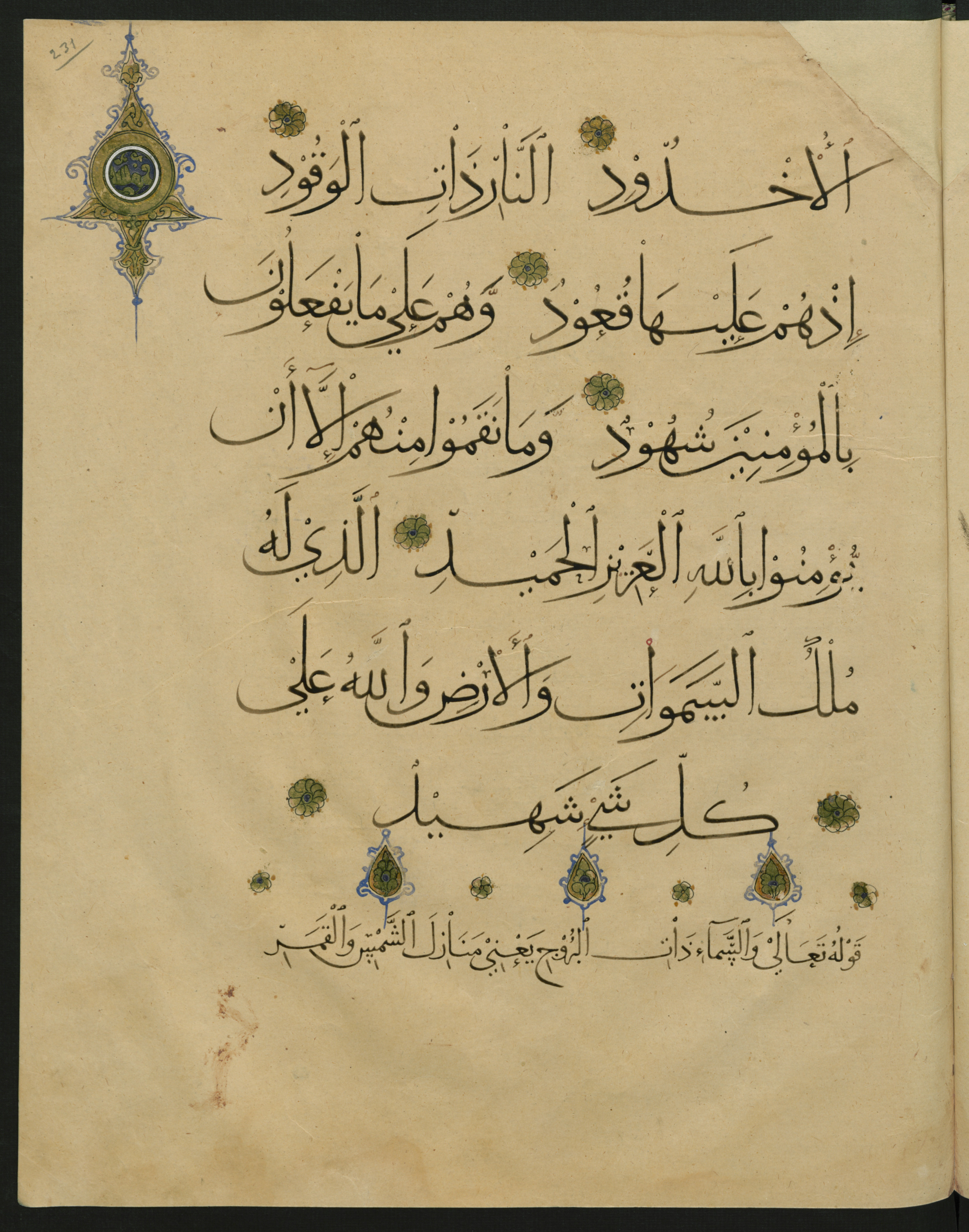 Berlin, Staatsbibliothek zu Berlin, Landberg 822 (Ahlwardt 914) (Scan 2), in muḥaqqaq script, showing Surah 85:4 from Early 13th Century AD found in Iraq, currently housed at Staatsbibliothek zu Berlin, Berlin, Germany