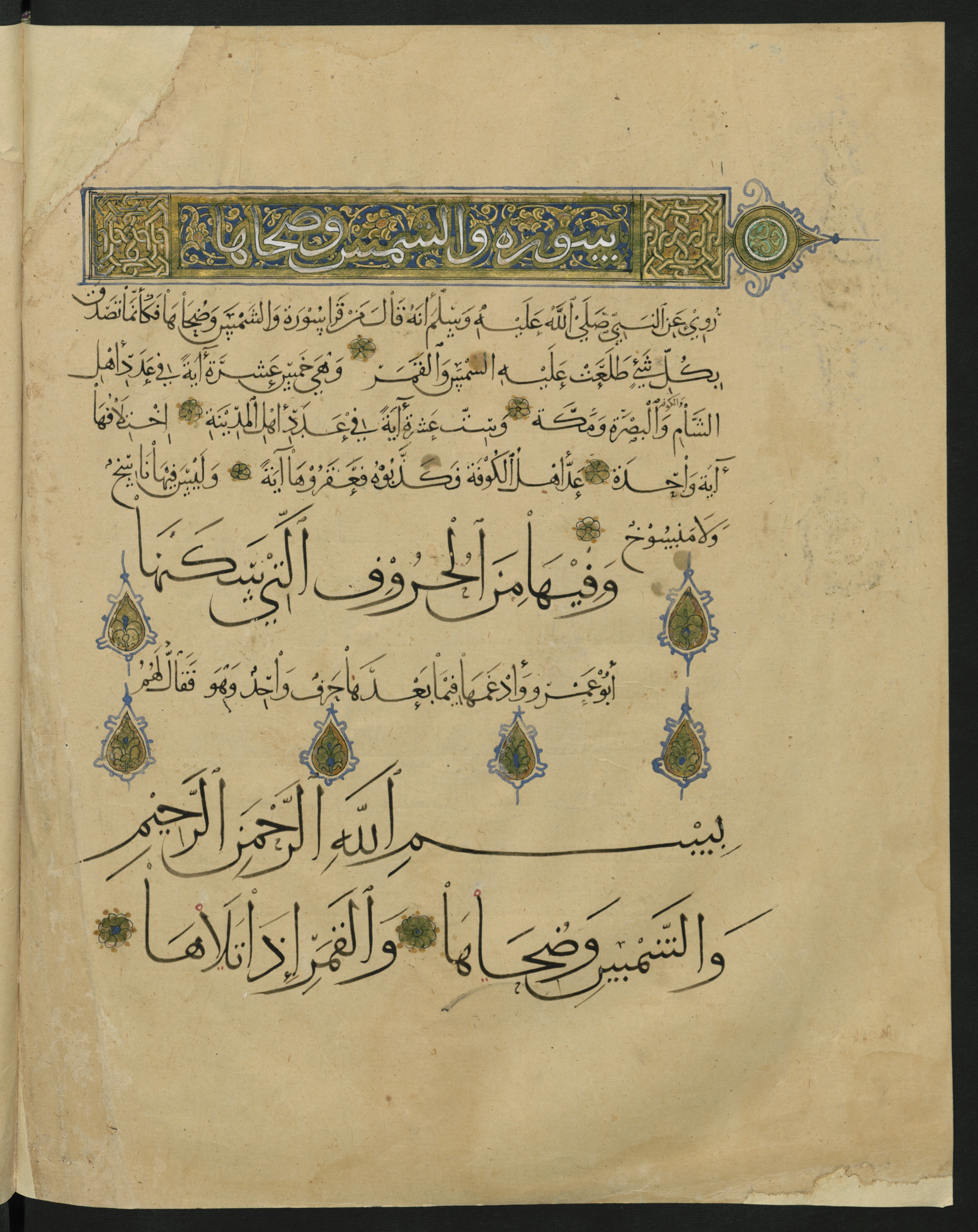 Berlin, Staatsbibliothek zu Berlin, Landberg 822 (Ahlwardt 914), in muḥaqqaq script, showing Surah 91:2 from Early 13th Century AD found in Iraq, currently housed at Staatsbibliothek zu Berlin, Berlin, Germany