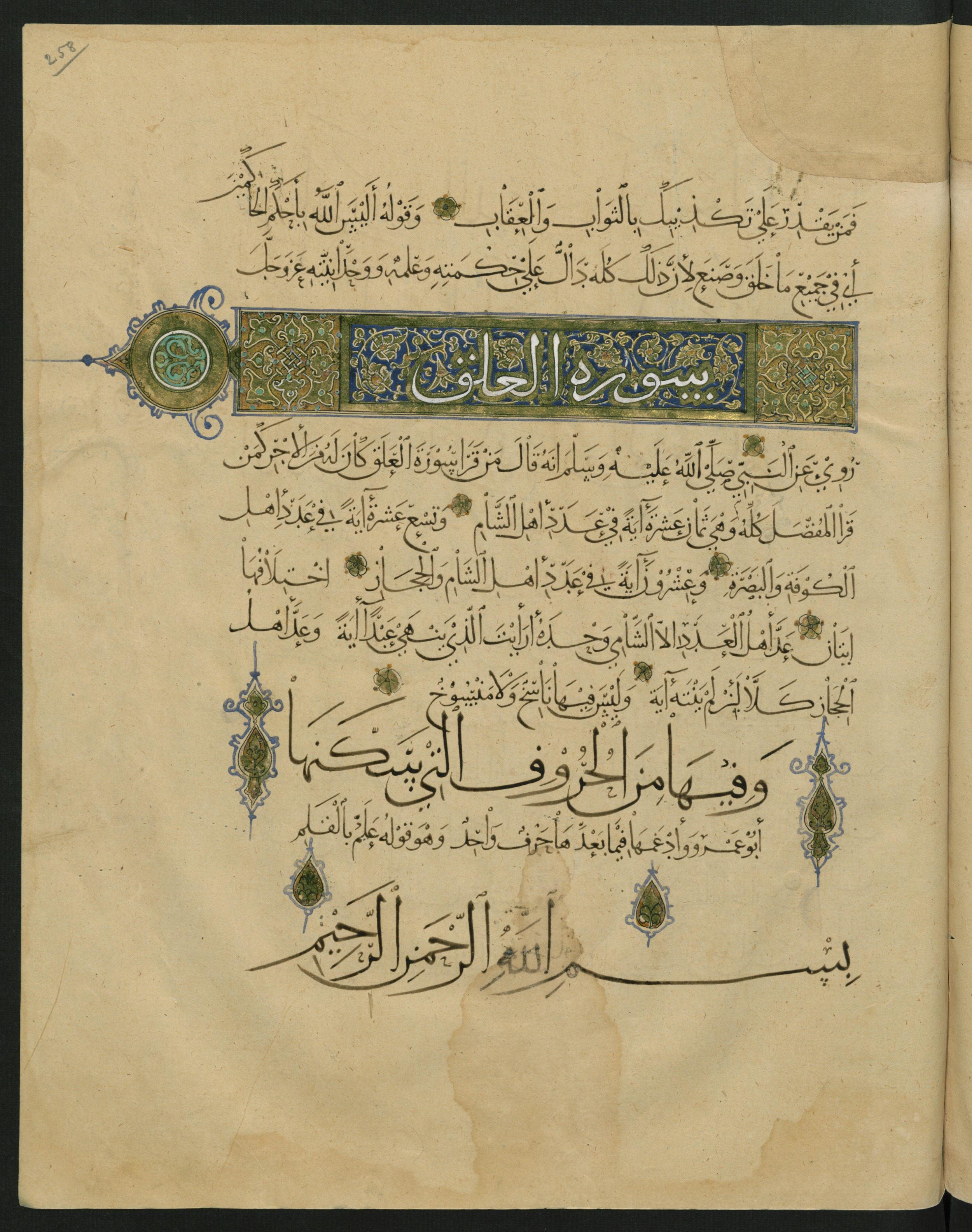 Berlin, Staatsbibliothek zu Berlin, Landberg 822 (Ahlwardt 914) (Scan 84), in muḥaqqaq script, showing Surah 1:0 from Early 13th Century AD found in Iraq, currently housed at Staatsbibliothek zu Berlin, Berlin, Germany