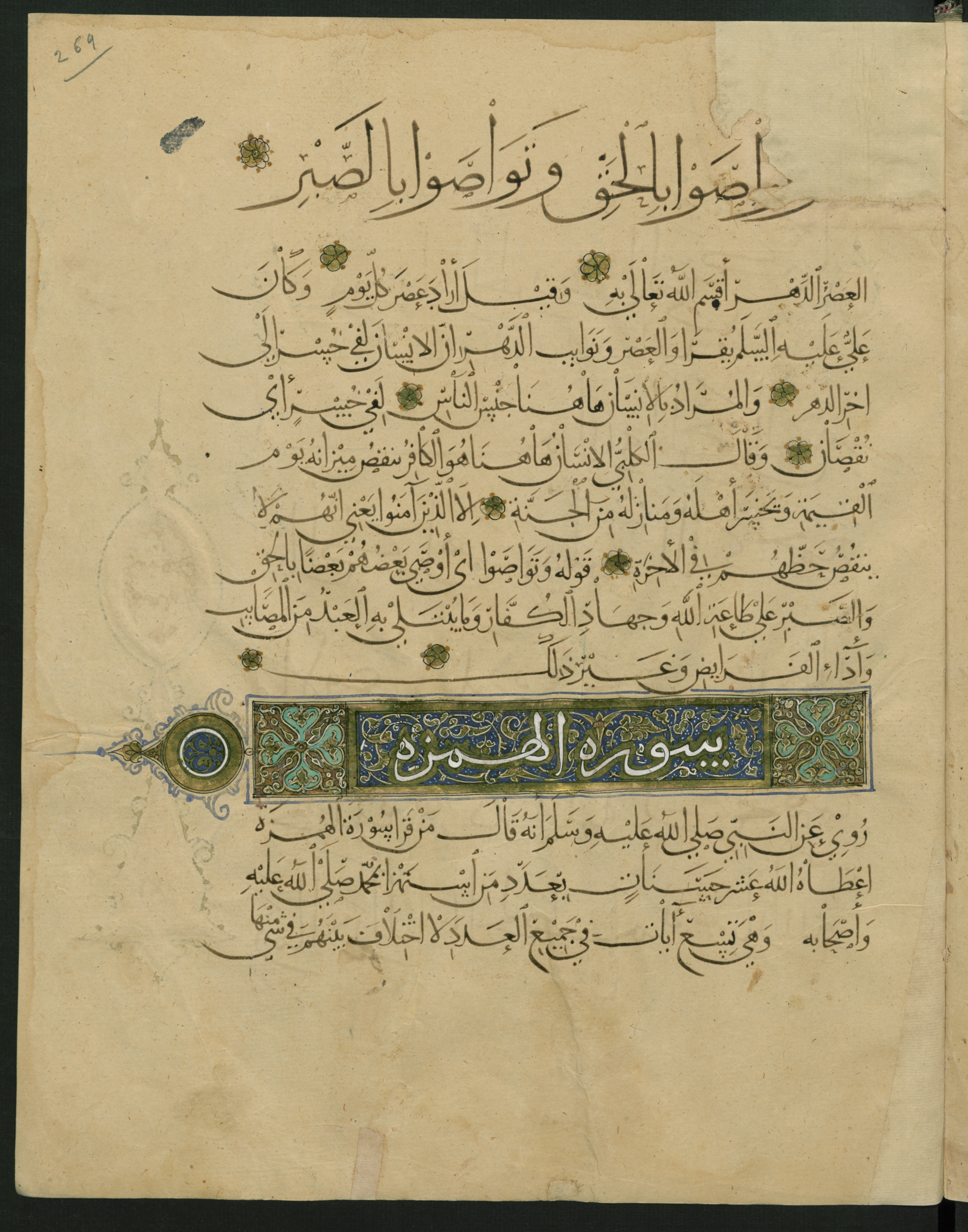 Berlin, Staatsbibliothek zu Berlin, Landberg 822 (Ahlwardt 914) (Scan 2), in muḥaqqaq script, showing Surah 103:3 from Early 13th Century AD found in Iraq, currently housed at Staatsbibliothek zu Berlin, Berlin, Germany