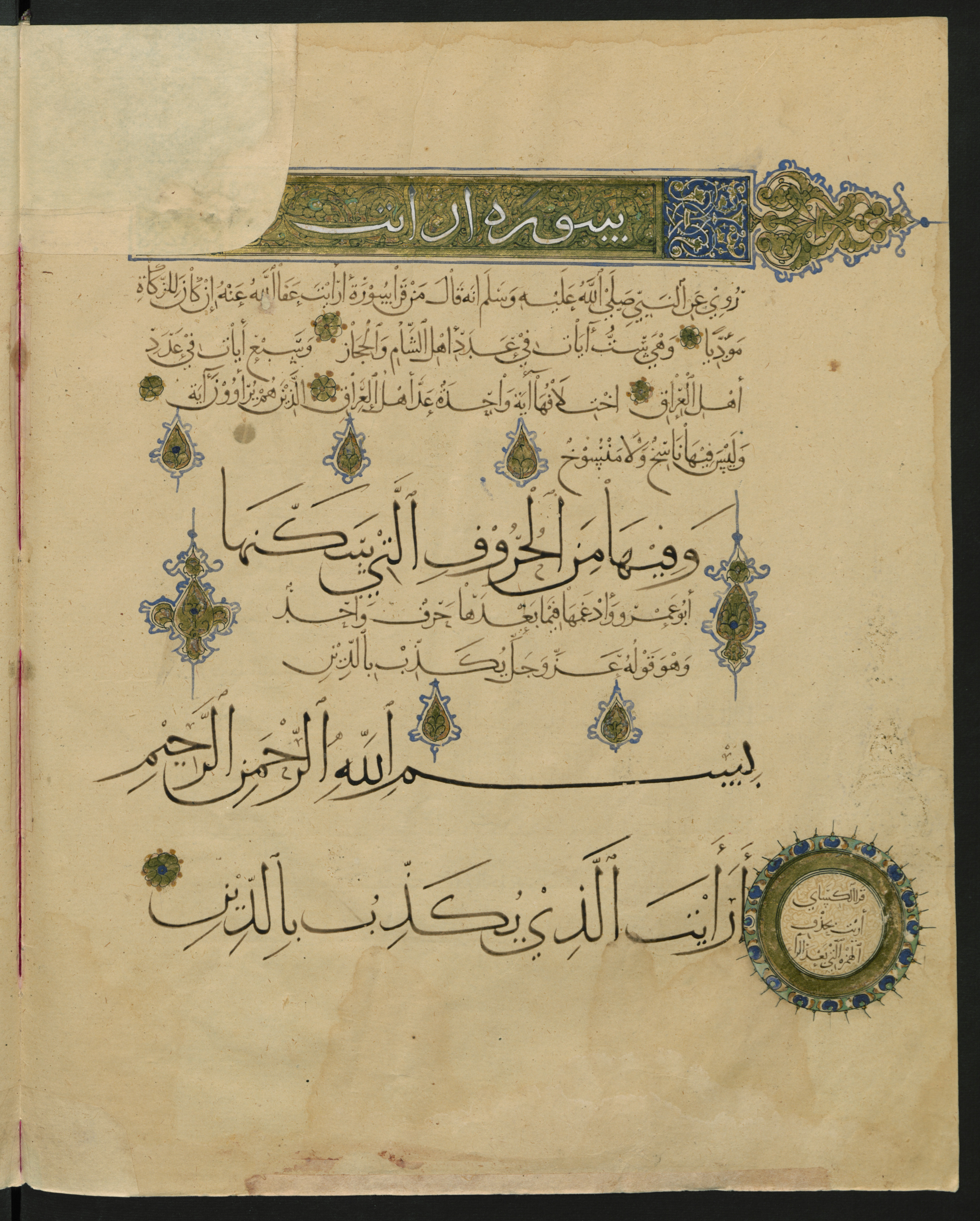 Berlin, Staatsbibliothek zu Berlin, Landberg 822 (Ahlwardt 914), in muḥaqqaq script, showing Surah 107:1 from Early 13th Century AD found in Iraq, currently housed at Staatsbibliothek zu Berlin, Berlin, Germany