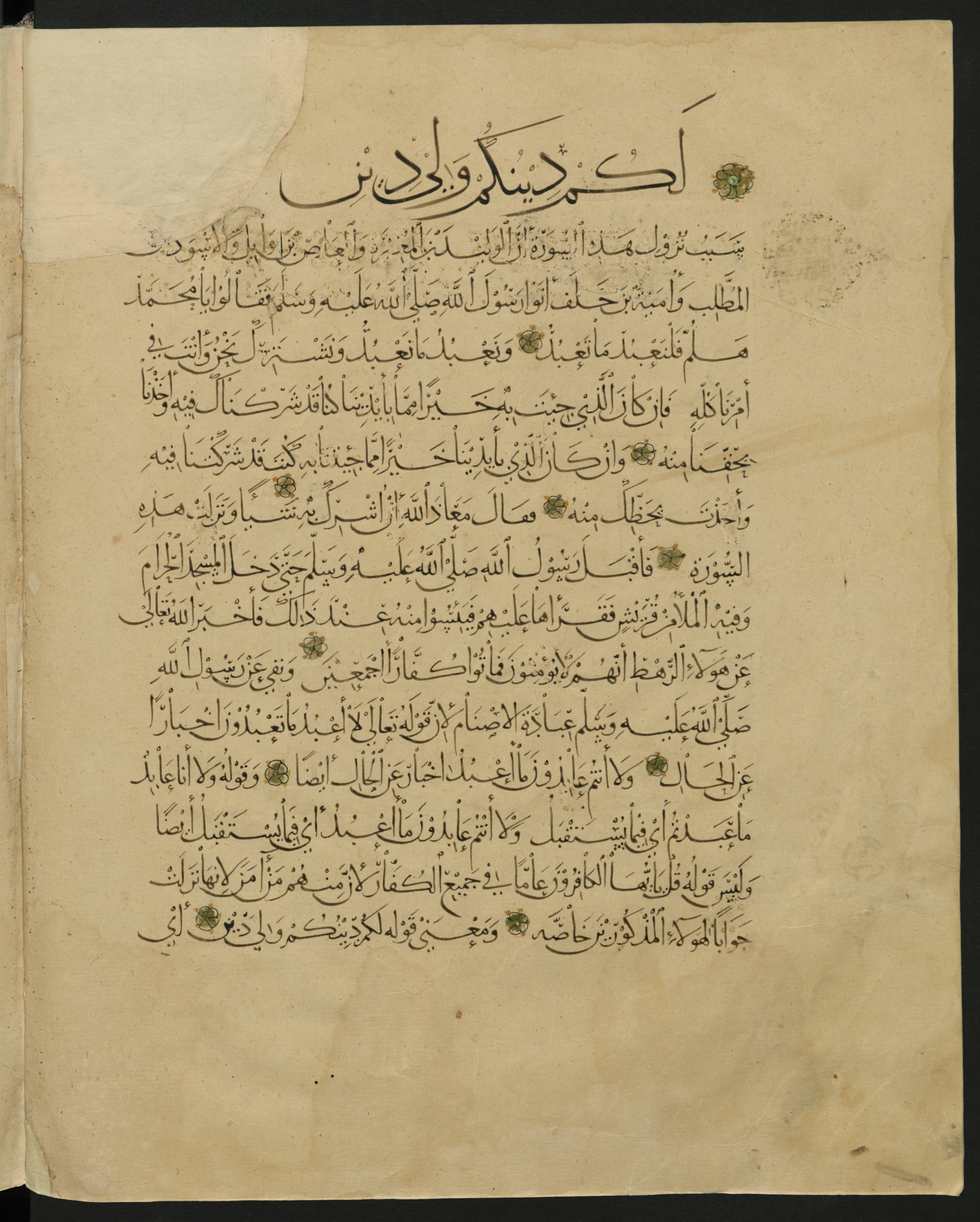 Berlin, Staatsbibliothek zu Berlin, Landberg 822 (Ahlwardt 914), in muḥaqqaq script, showing Surah 109:6 from Early 13th Century AD found in Iraq, currently housed at Staatsbibliothek zu Berlin, Berlin, Germany