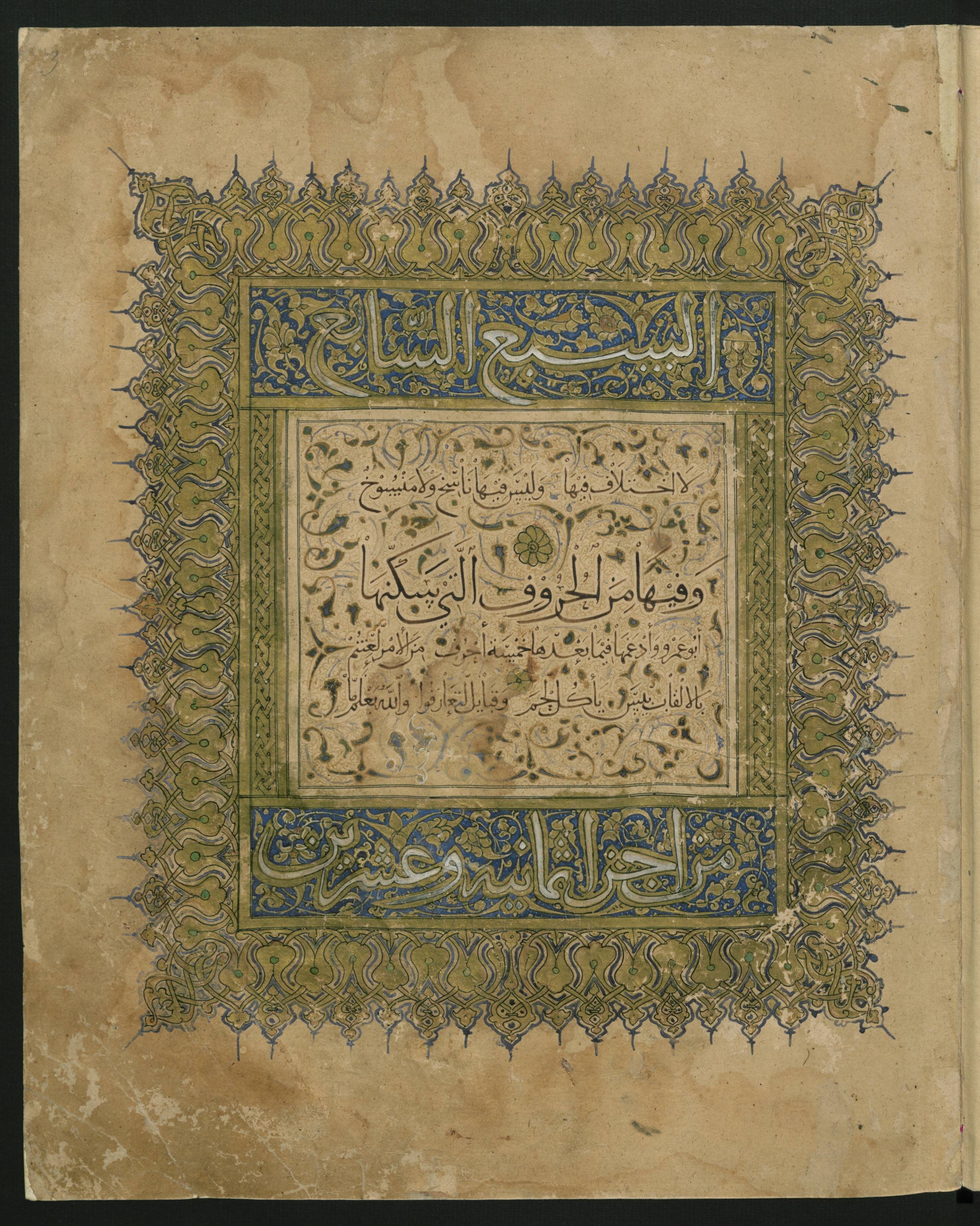 Berlin, Staatsbibliothek zu Berlin, Landberg 822 (Ahlwardt 914) (Scan 120), in muḥaqqaq script, showing Surah 1:0 from Early 13th Century AD found in Iraq, currently housed at Staatsbibliothek zu Berlin, Berlin, Germany